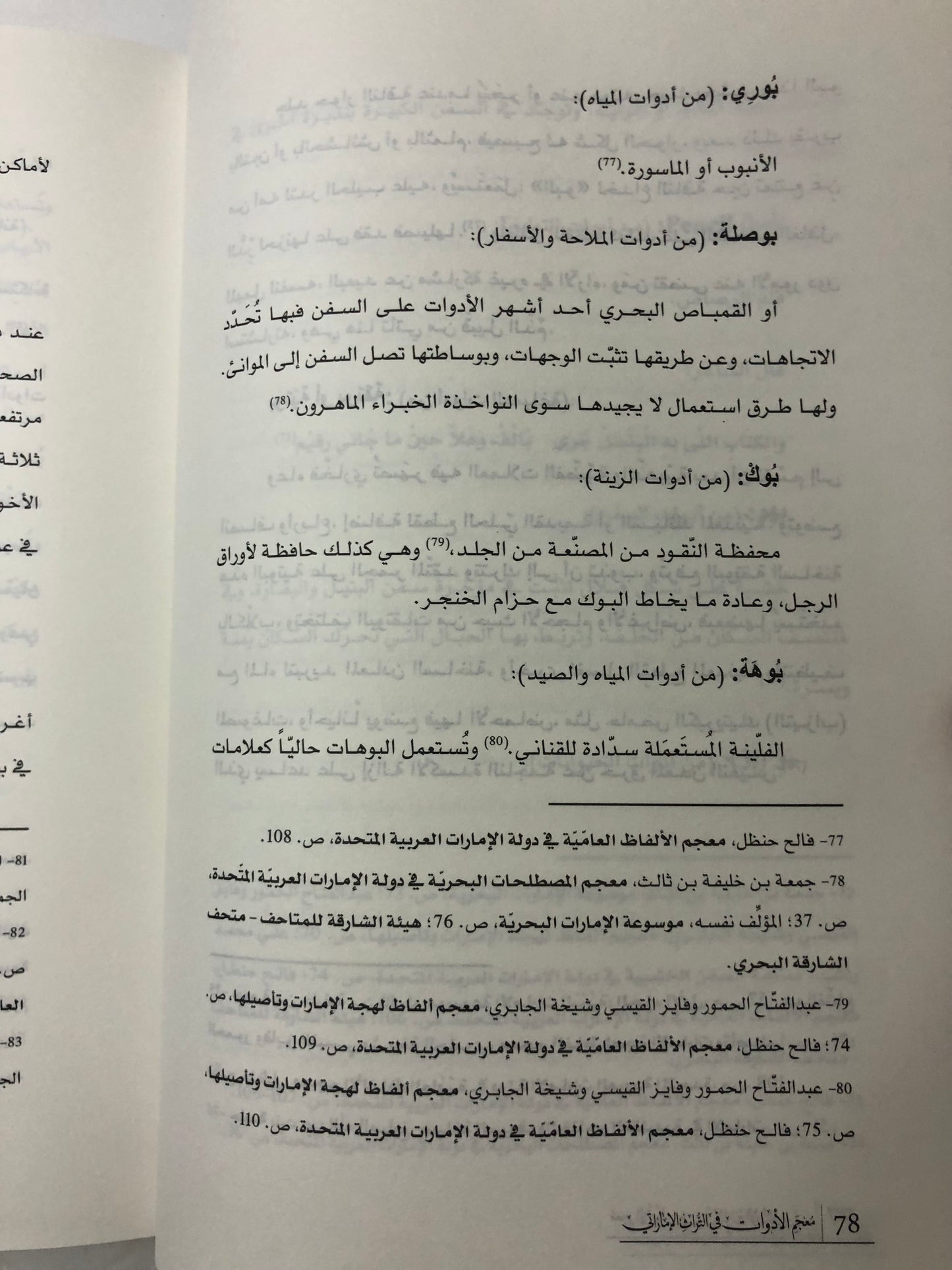 معجم الأدوات في التراث الإماراتي