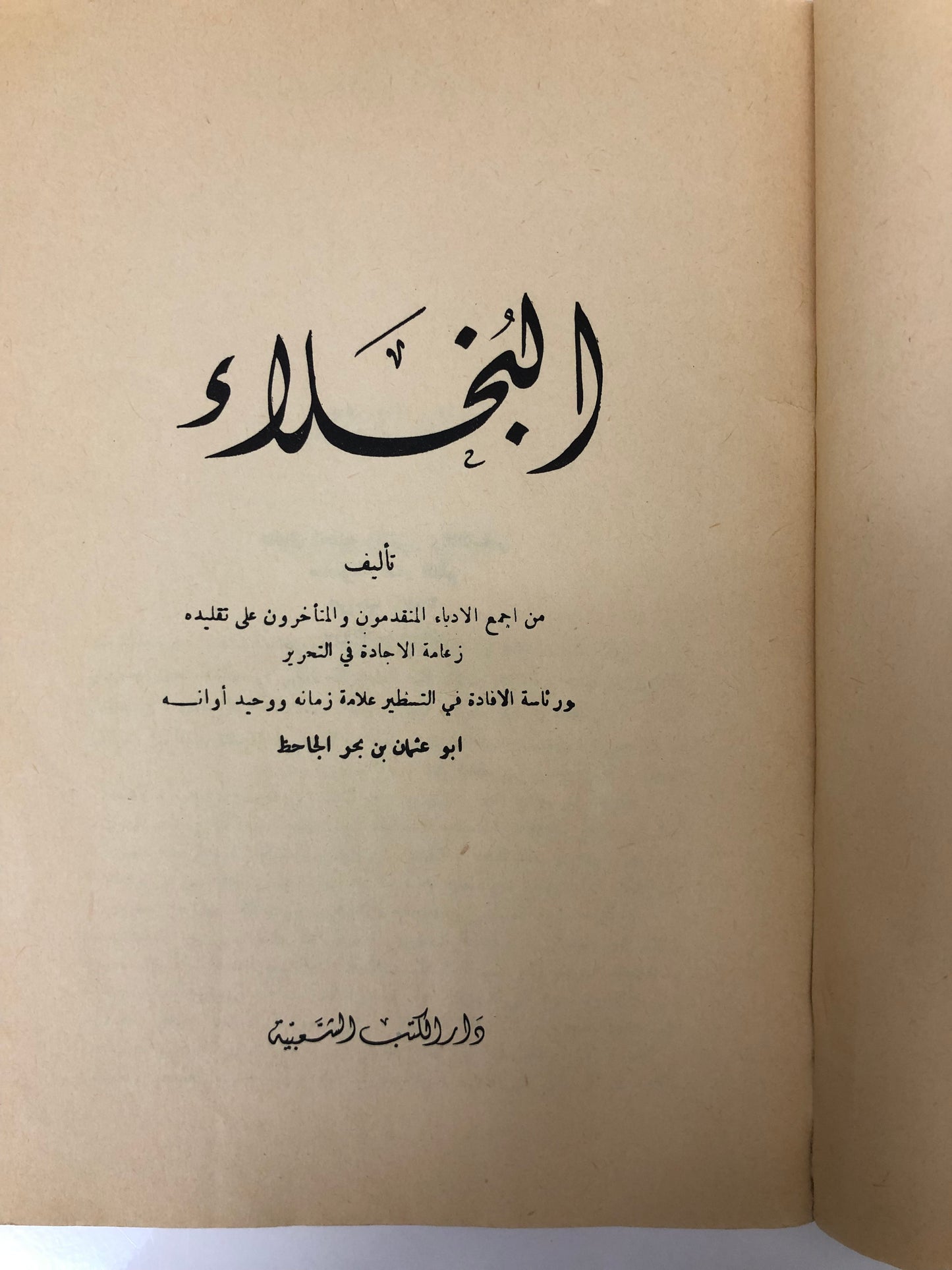 البخلاء للجاحظ طبعة طبعة نادرة ١٩٧٧م مستعمل