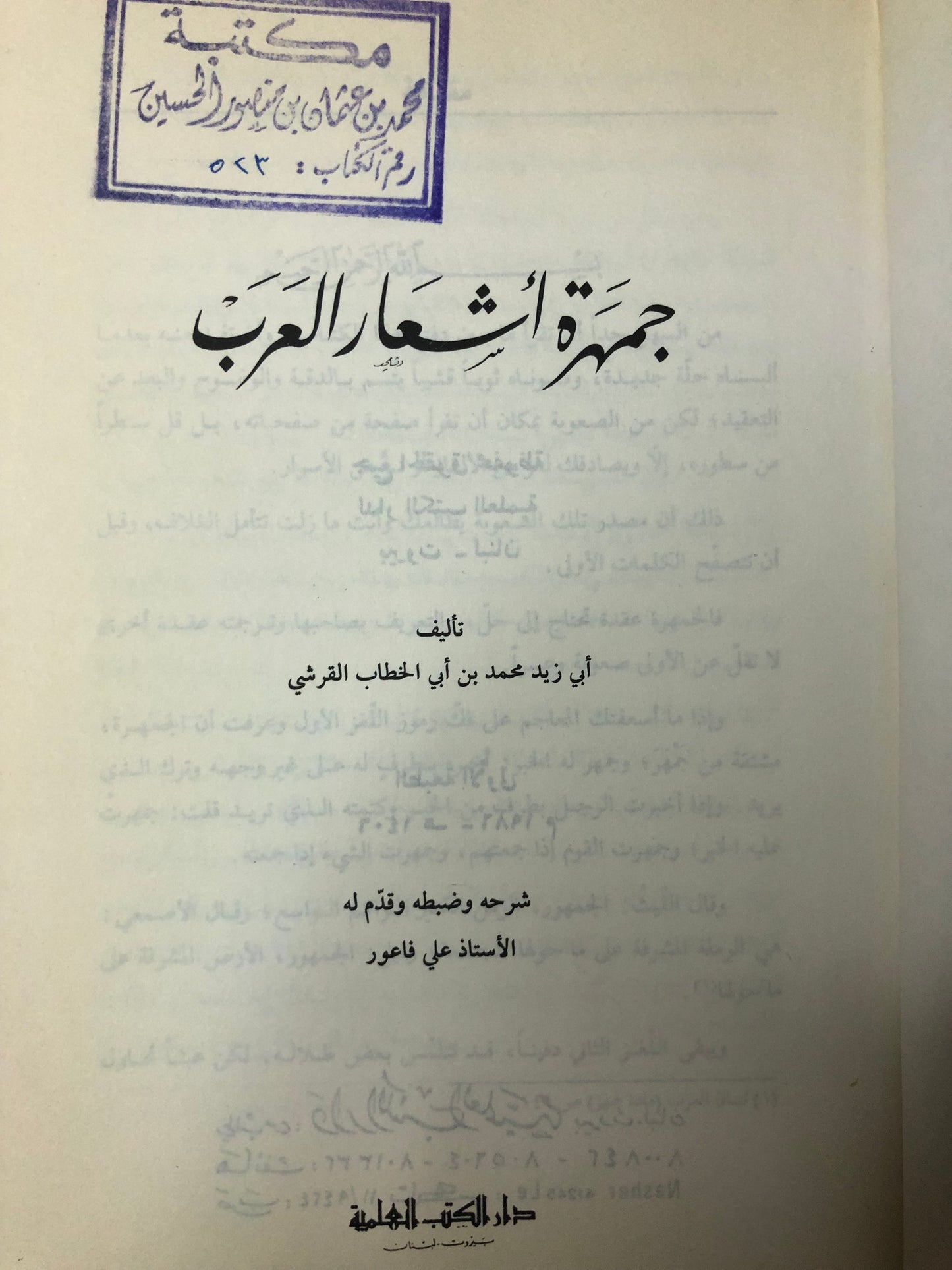 جمهرة أشعار العرب