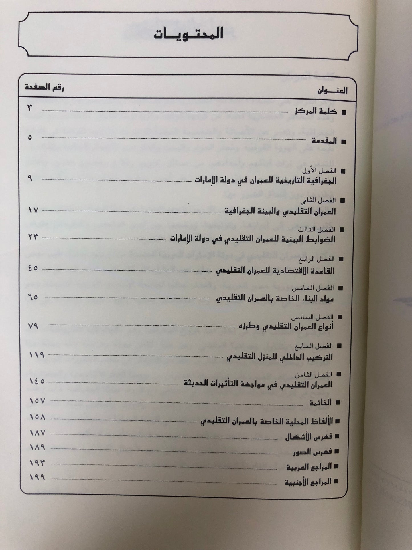 العمران التقليدي في دولة الامارات العربية المتحدة