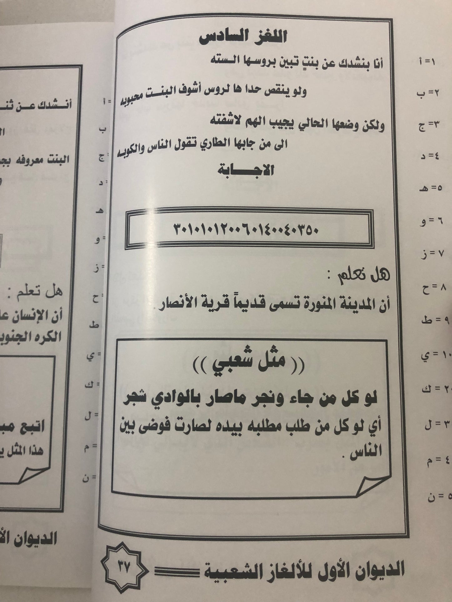 الغاز شعبية بالطريقة الأبجدية : مع النكت الطريفة والمعلومات الخفيفة / الديوان الأول