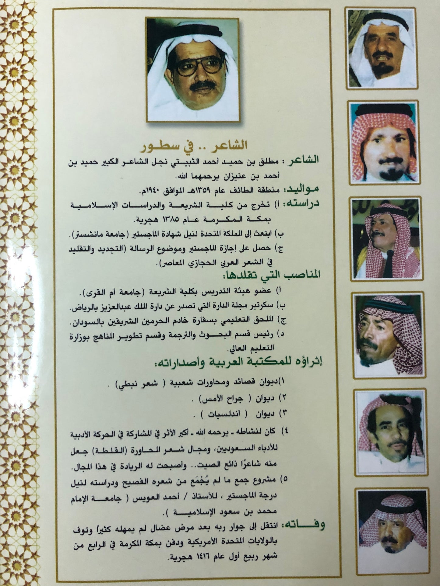 ديوان المغترة : الشاعر مطلق الثبيتي