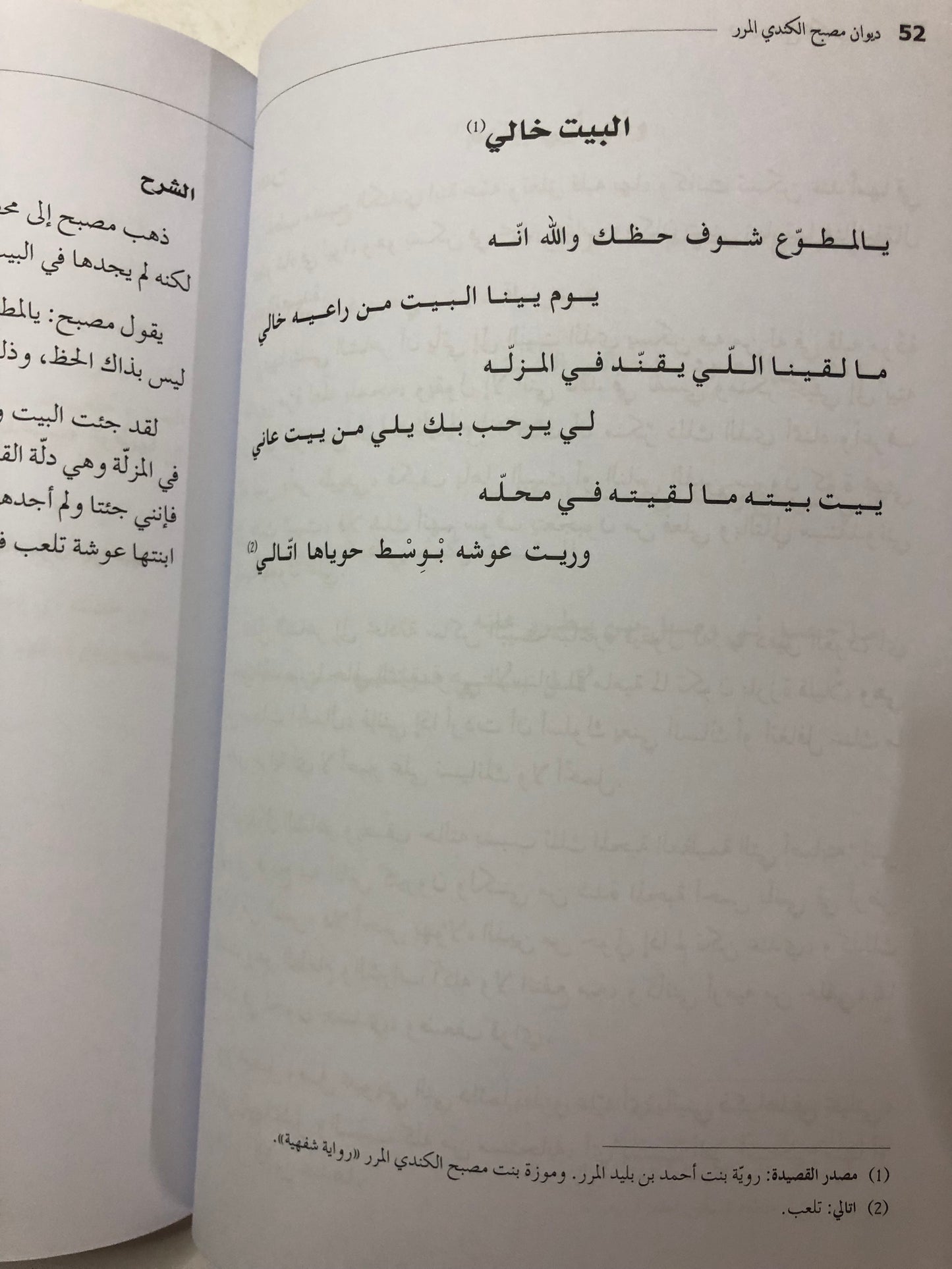 ديوان مصبح الكندي المرر