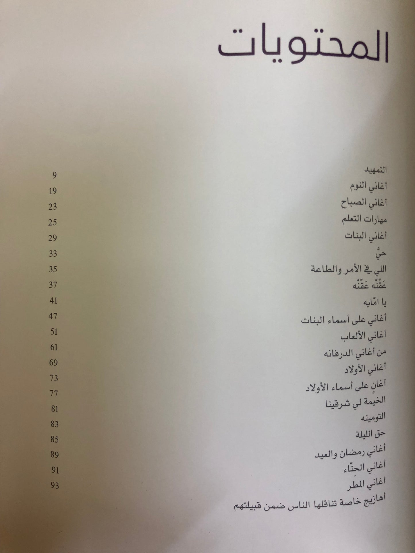 الأغاني الشعبية : للأطفال والنساء في دولة الامارات العربية المتحدة
