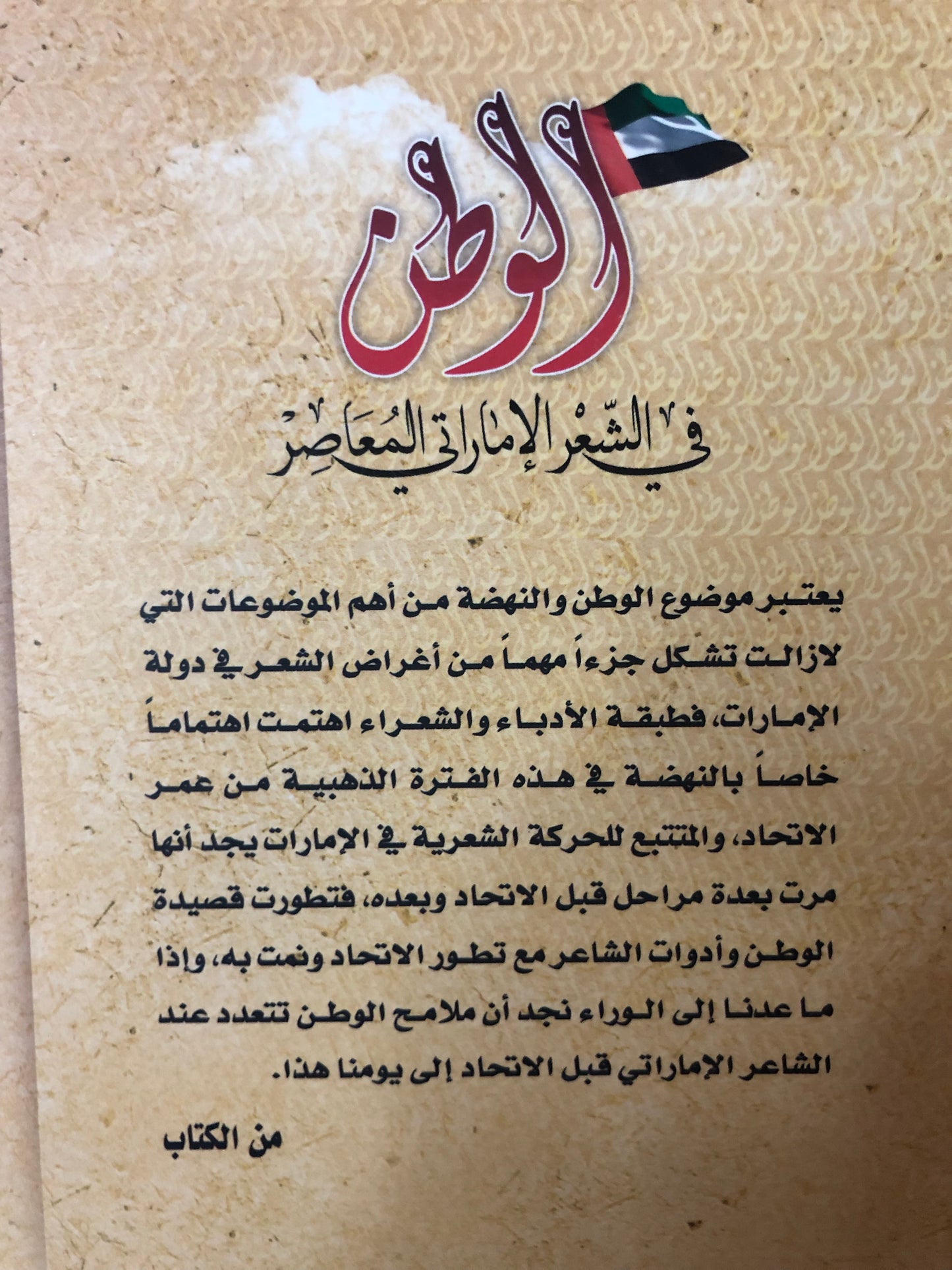 الوطن في الشعر الإماراتي المعاصر