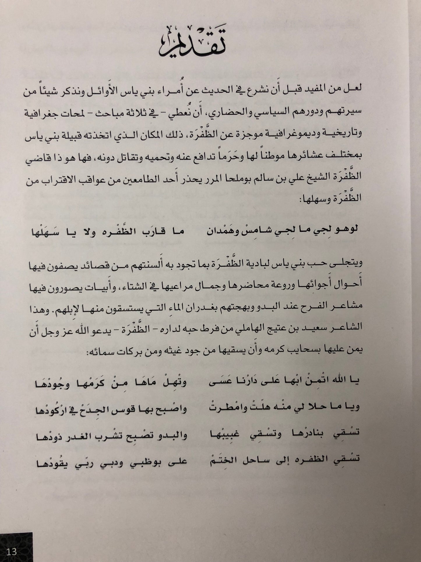 حصن الظفرة : تاريخ أمراء بني ياس الأوائل (1543-1793)