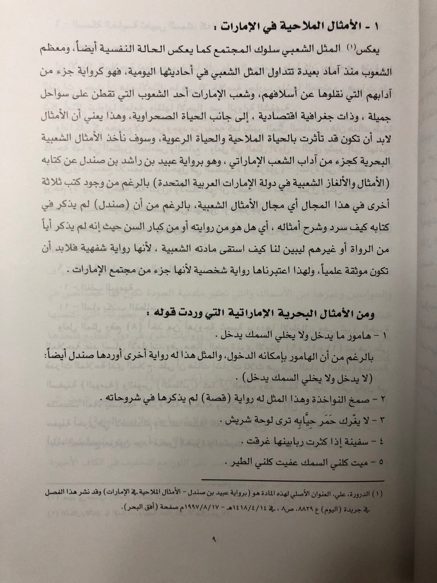 جوانب من التراث البحري في دولة الإمارات العربية المتحدة