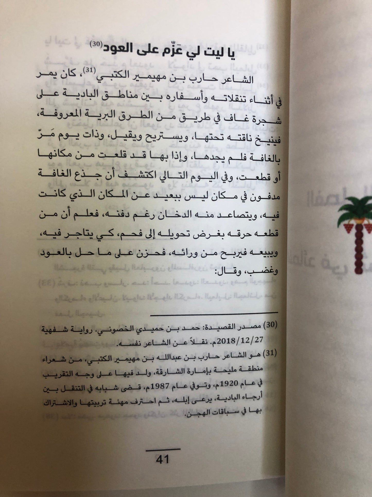غاف وقاف أربعون قصيدة نبطية في الغافة