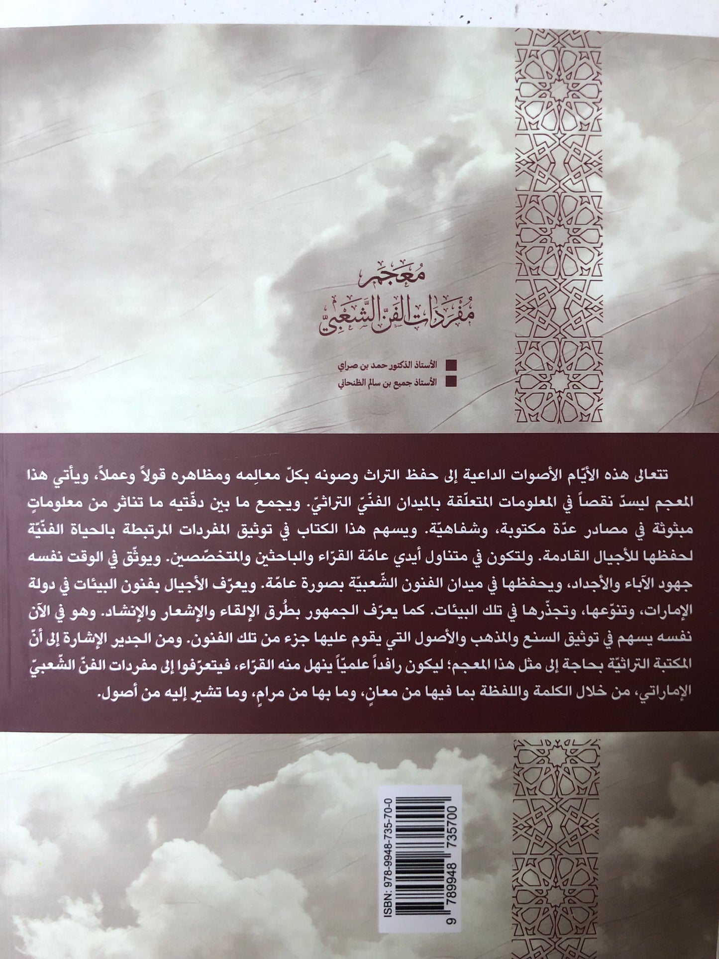 معجم مفردات الفن الشعبي في دولة الإمارات العربية المتحدة
