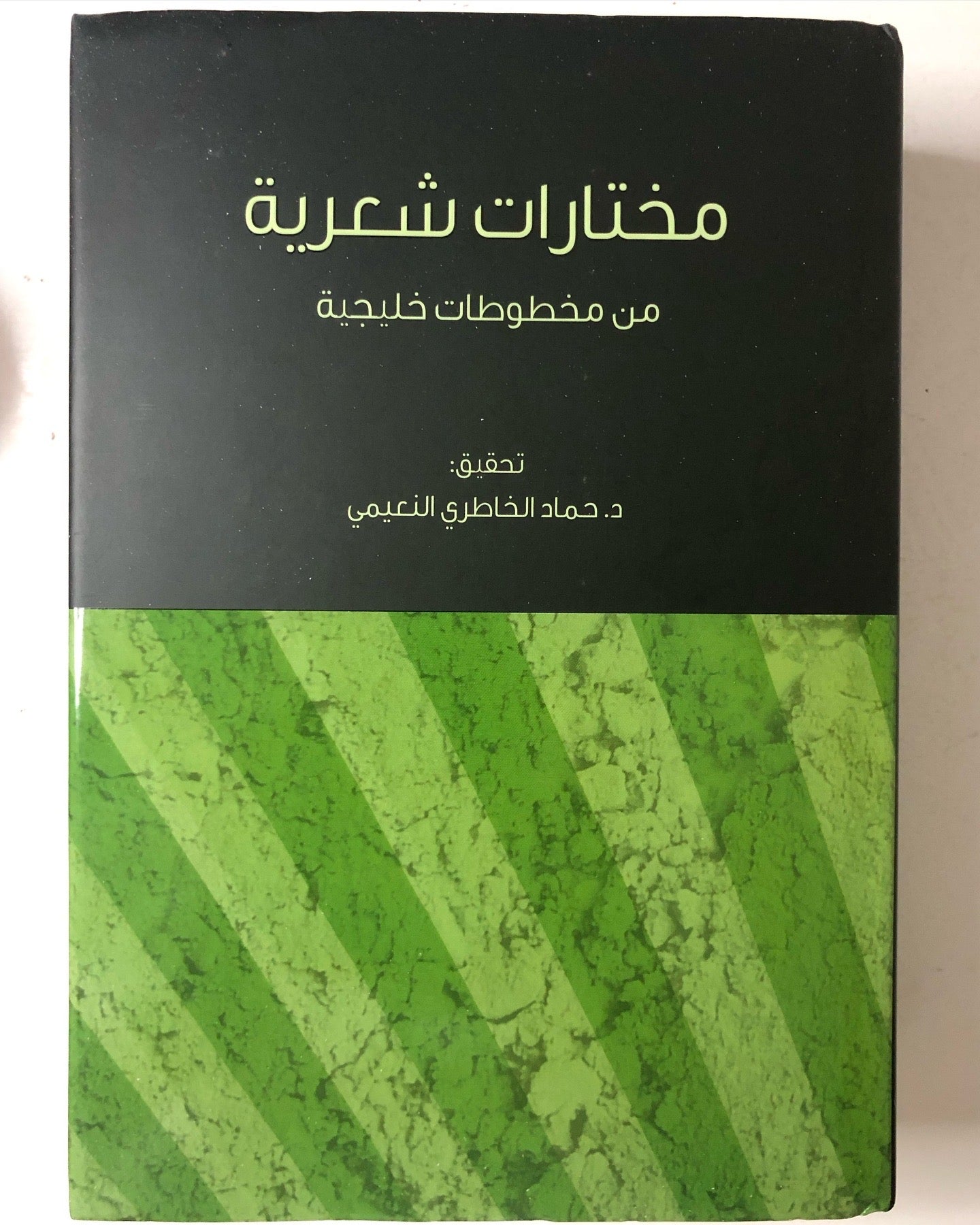 من الأدب الشعبي : مختارات شعرية من أقدم المخطوطات الخليجية