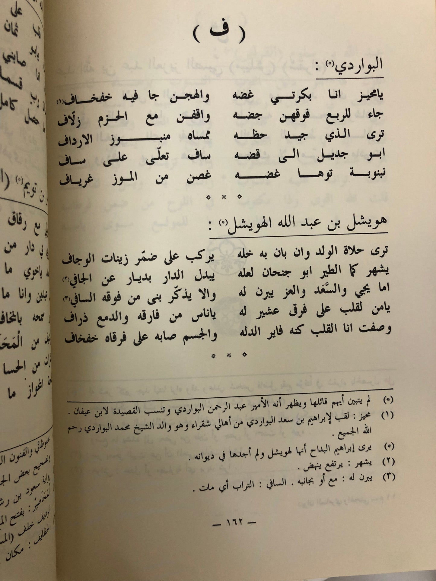 ديوان السامري والهجيني