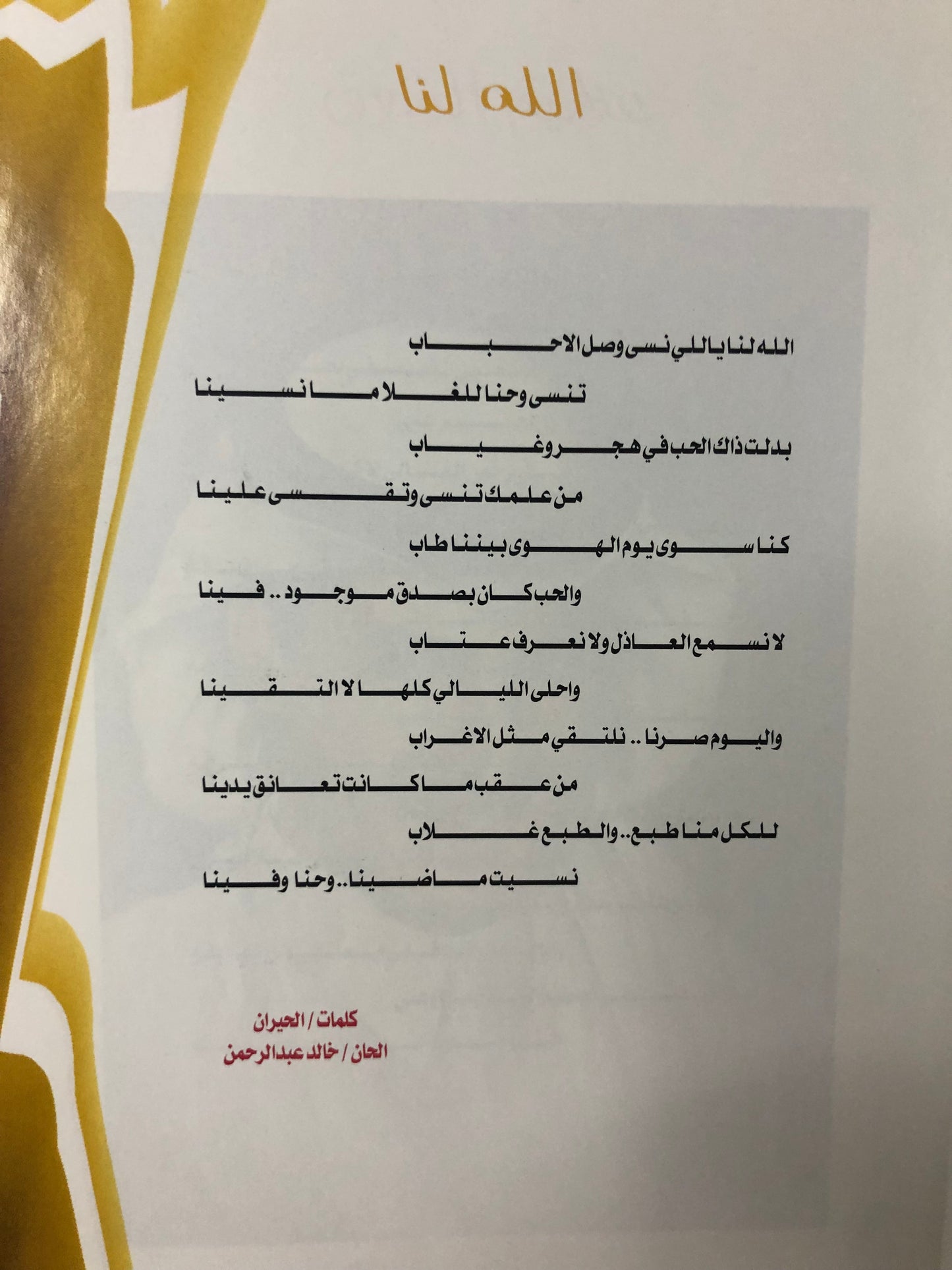 اغاني خالد عبدالرحمن