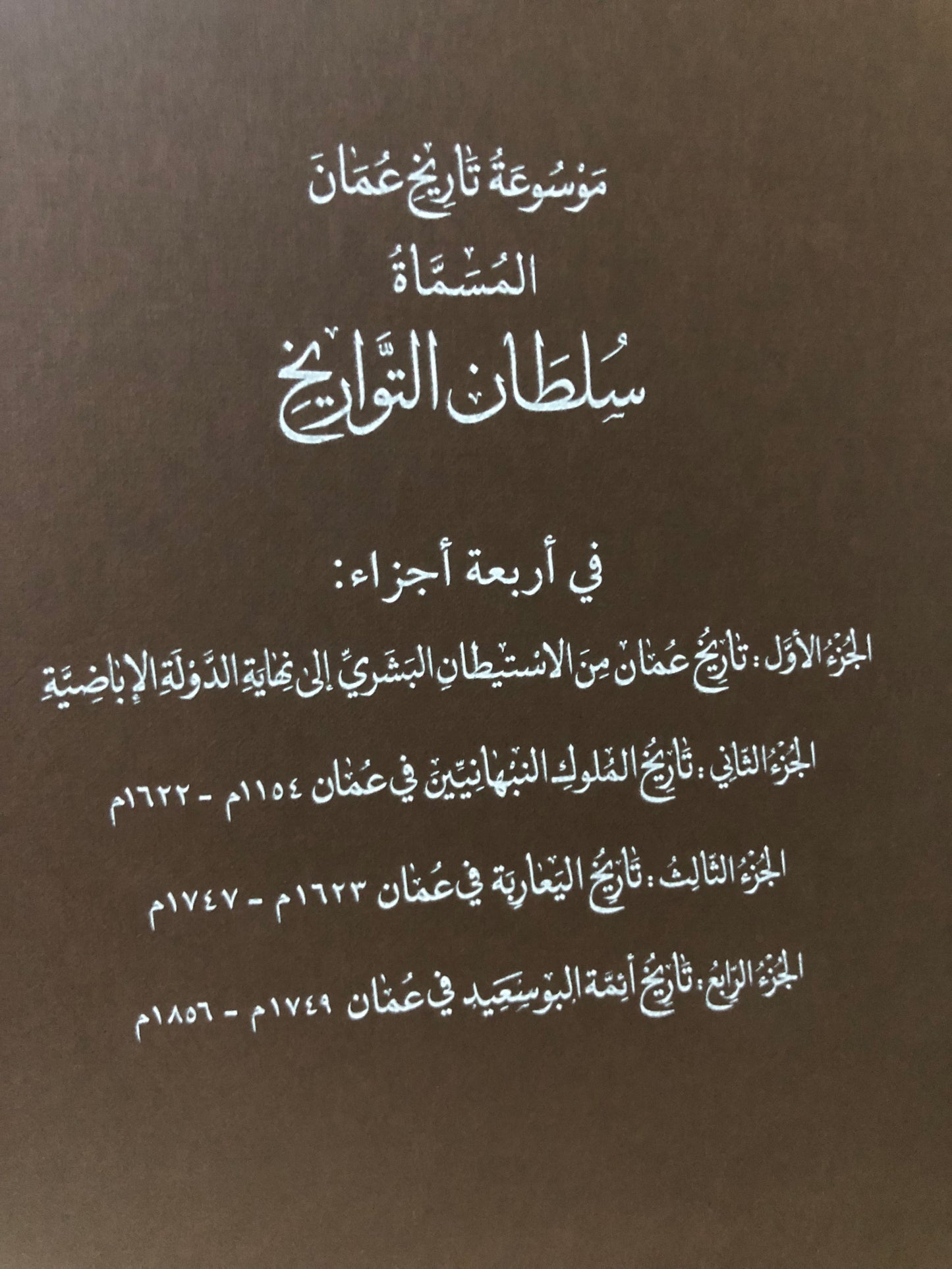 موسوعة سلطان التواريخ : تاريخ عمان 4 أجزاء