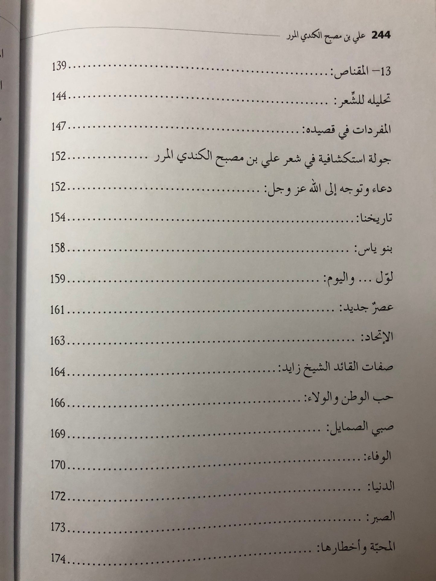 الشاعر علي بن مصبح الكندي المرر : سيرته وإطلالة على شعره