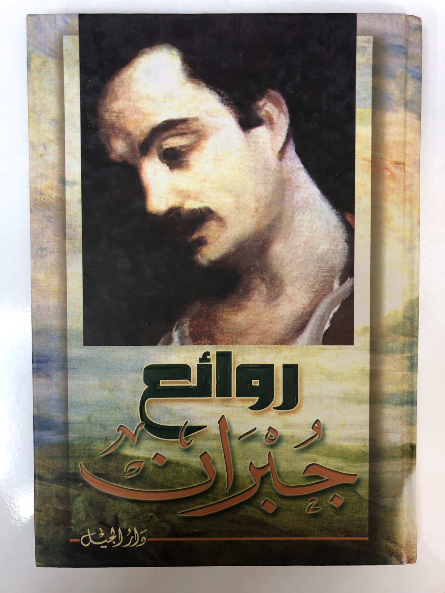 روائع جبران
