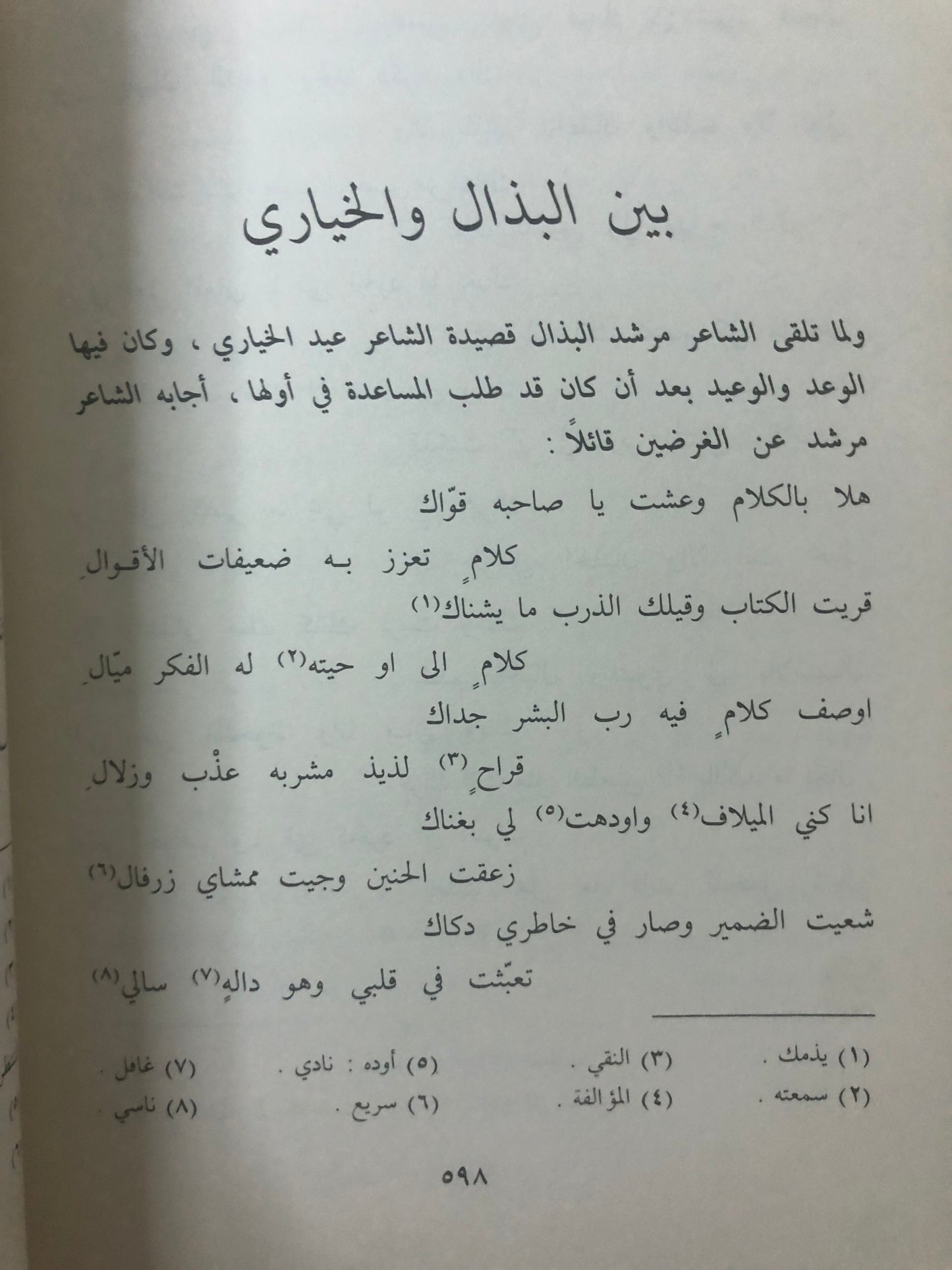 ديوان الشاعر مرشد البذال : جزئين الأول والثاني