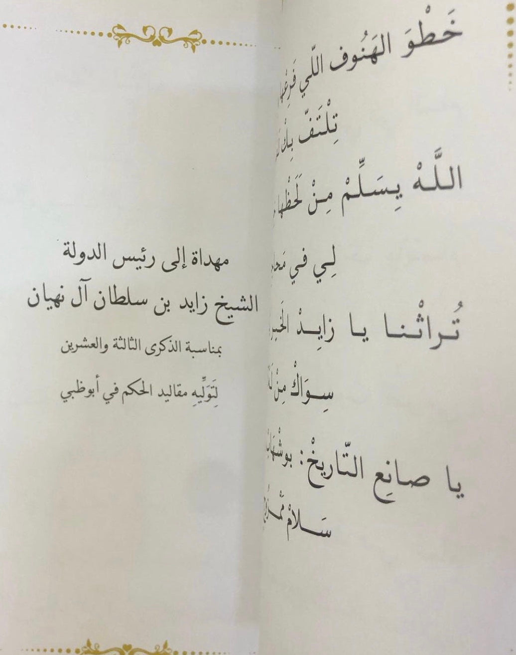 قصائد مهداة إلى الشيخ زايد بن سلطان آل نهيان