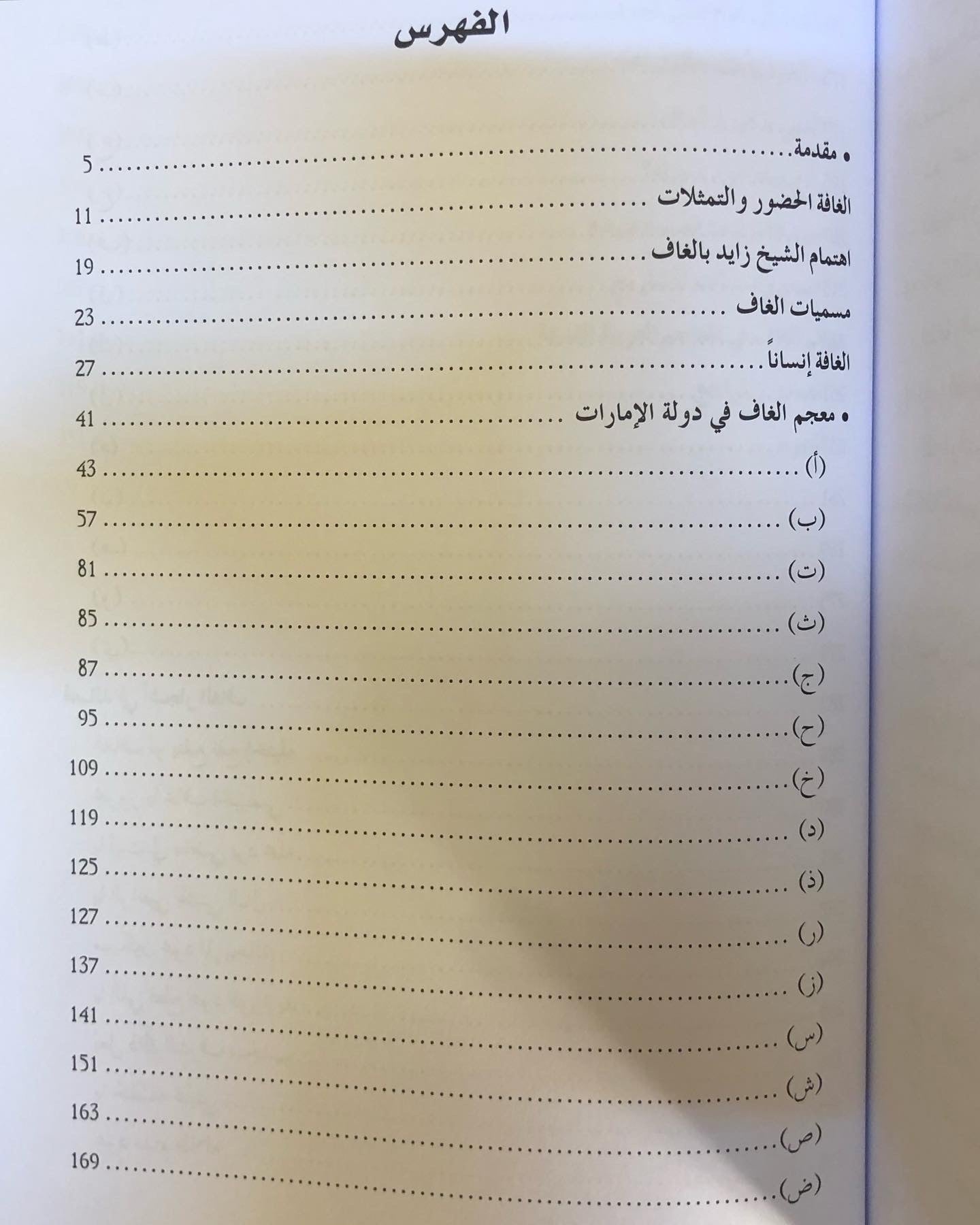 معجم الغاف في دولة الإمارات