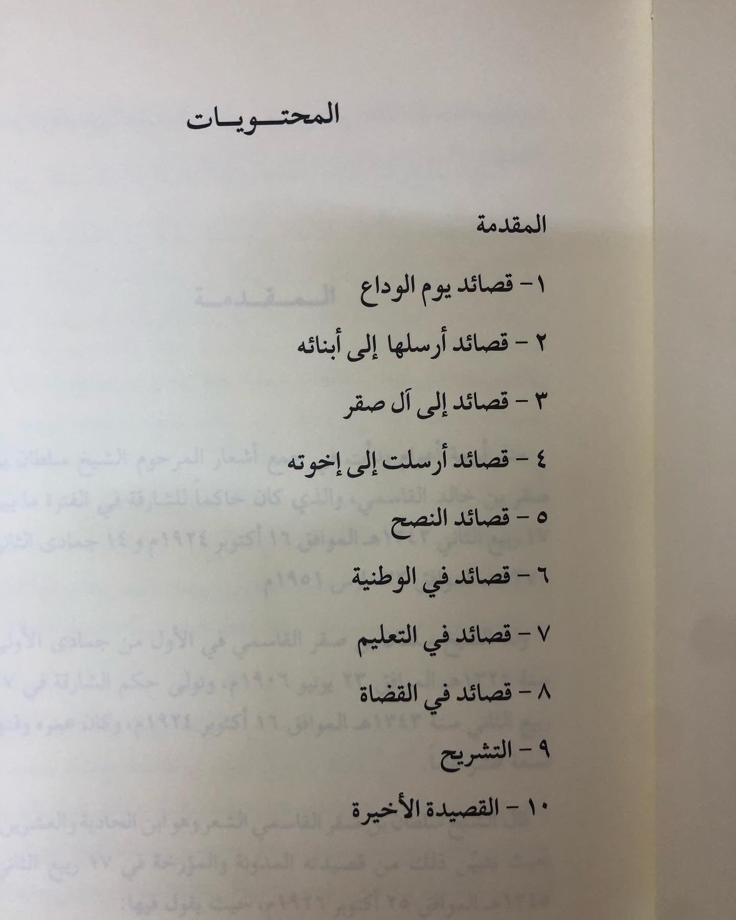  ديوان نشيج الوداع : القصائد الأخيرة للشيخ سلطان بن صقر بن خالد القاسمي