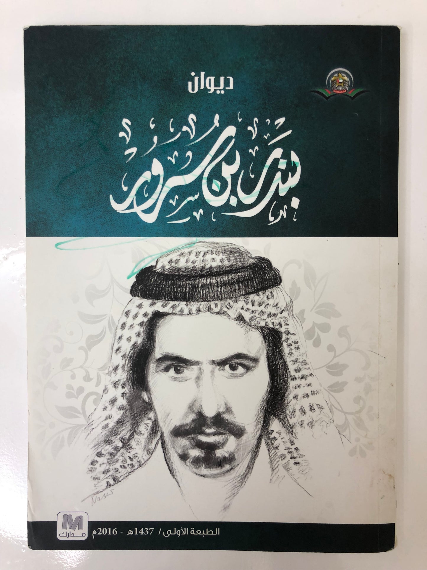 ديوان بندر بن سرور