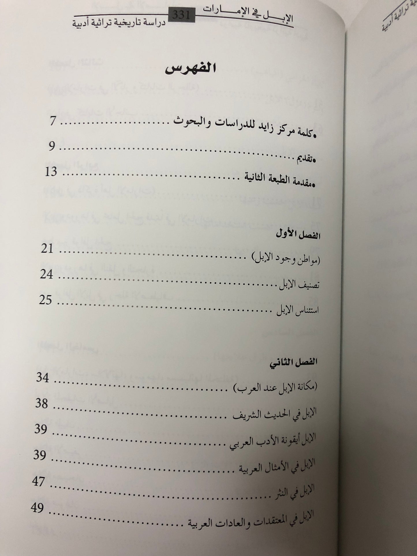 الإبل في الإمارات : دراسة تاريخية تراثية أدبية
