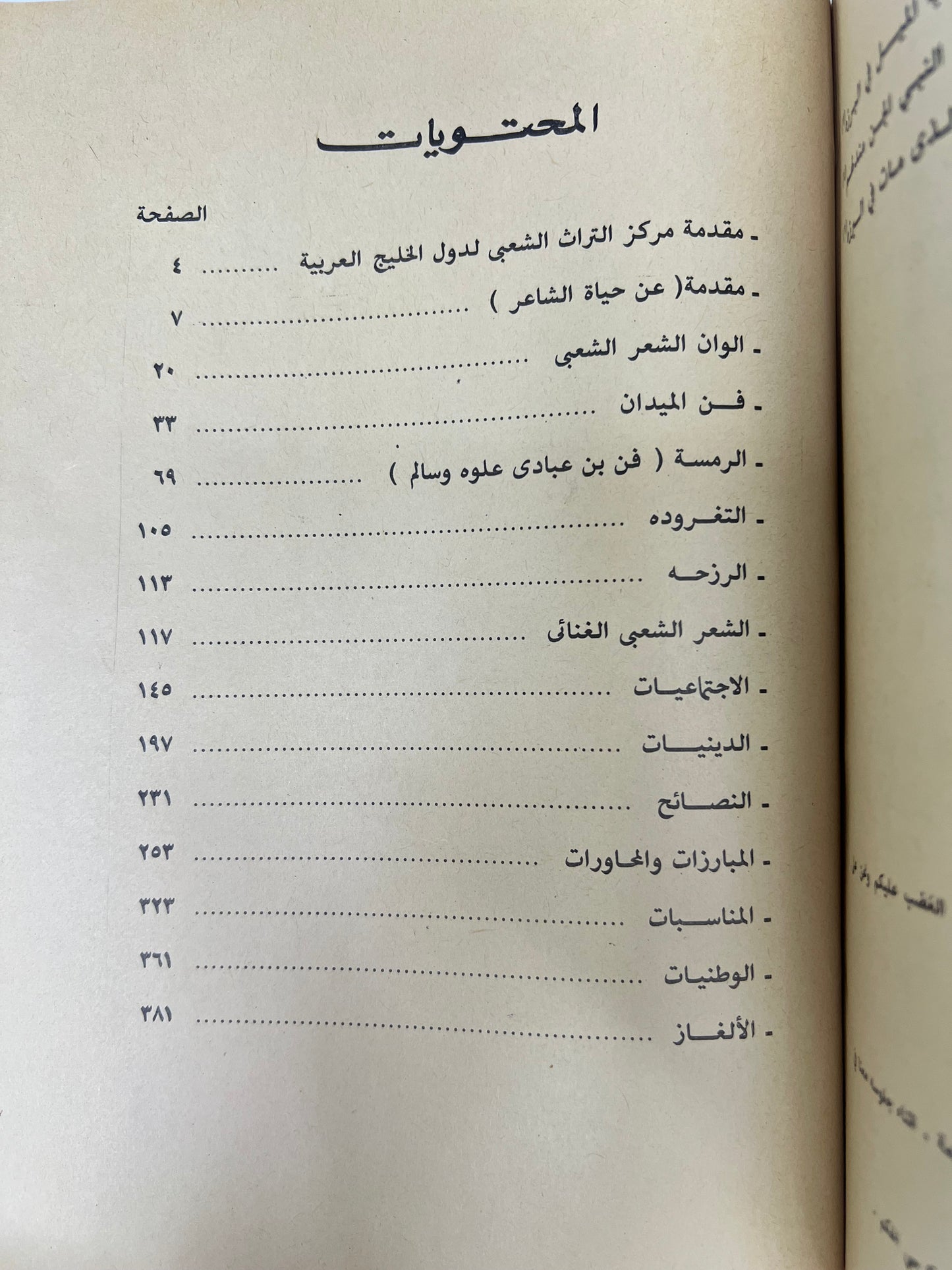 الأدب الشعبي في بلاد الشراع : ديوان الشاعر سعيد عبدالله ولد وزير