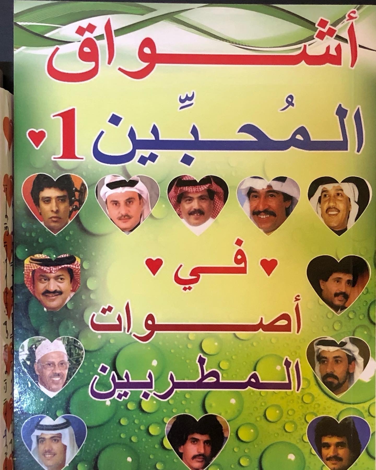 اشواق المحبين في اصوات المطربين : الجزء 1
