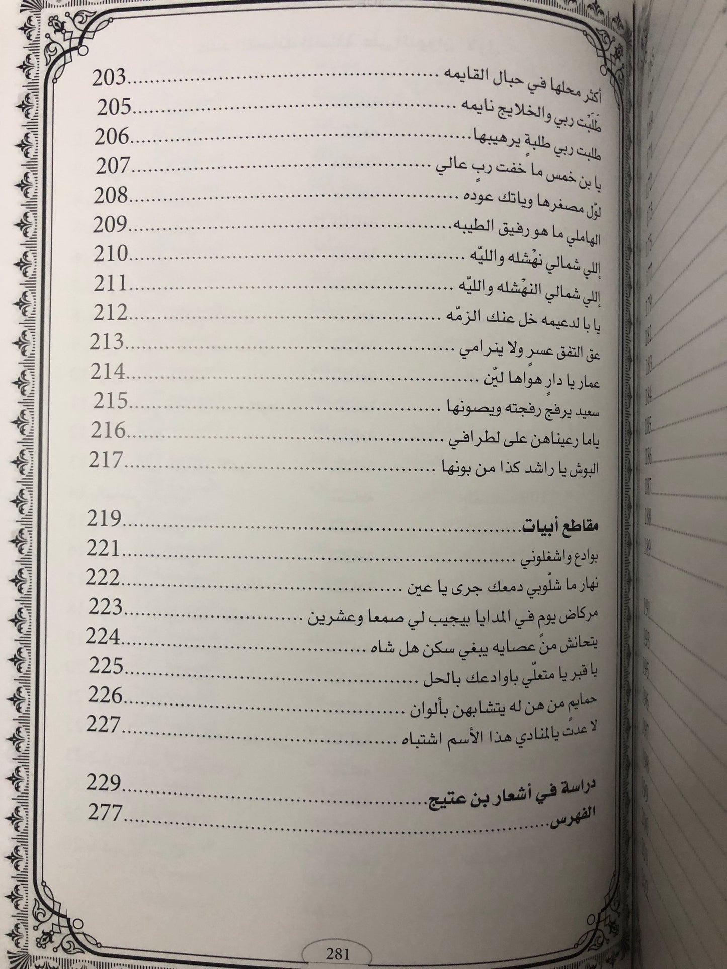 ديوان ابن عتيج : الشاعر سعيد بن عتيج الهاملي ط٢