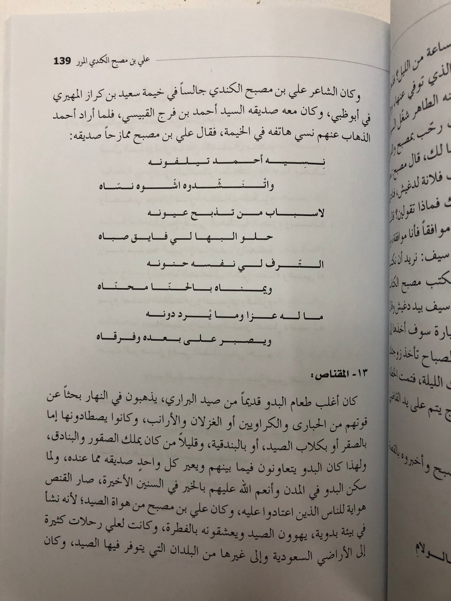 الشاعر علي بن مصبح الكندي المرر : سيرته وإطلالة على شعره