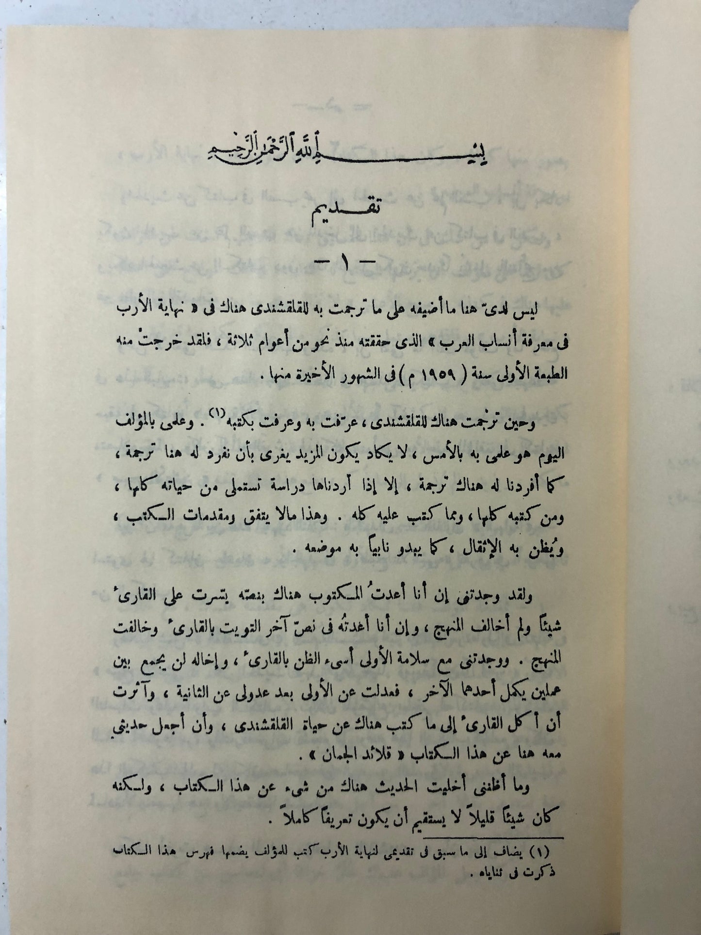 قلائد الجمان في التعريف بقبائل عرب الزمان