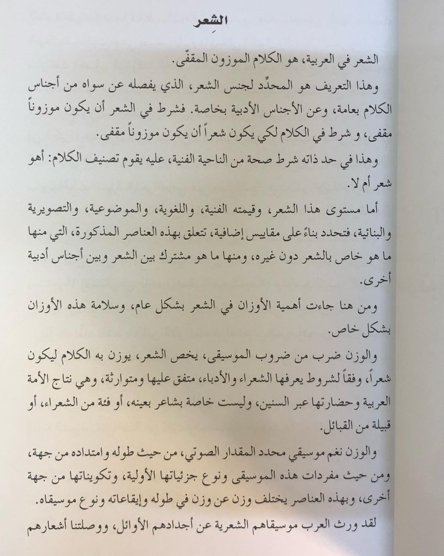 مبادئ توزين القصيدة النبطية وعيوب الوزن : سياق تعليمي