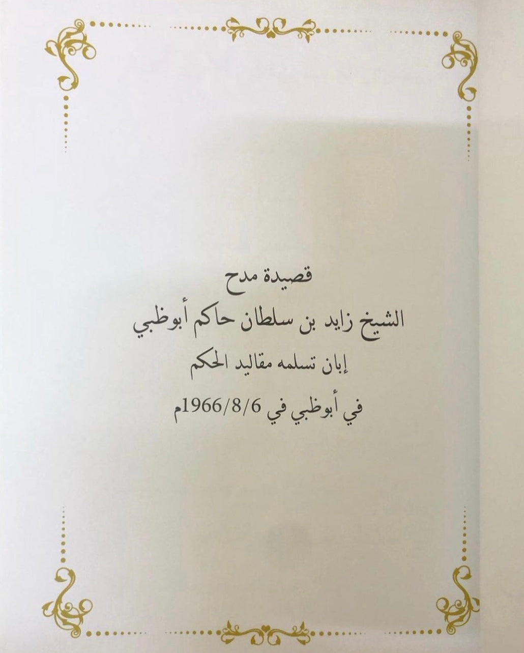 قصائد مهداة إلى الشيخ زايد بن سلطان آل نهيان