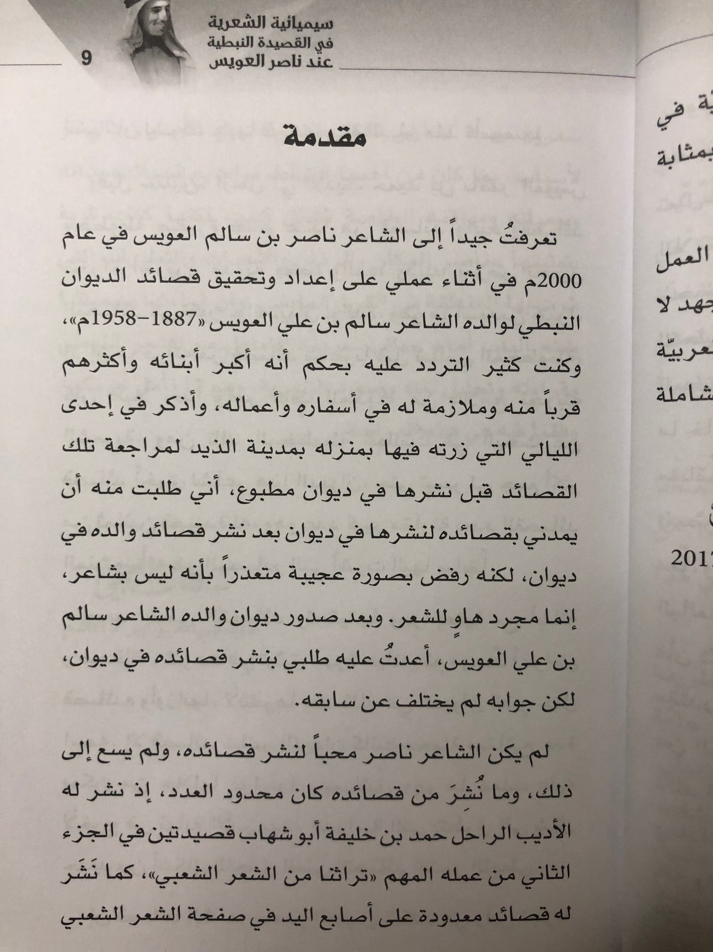 سيميائية الشعرية في القصيدة النبطية عند ناصر العويس