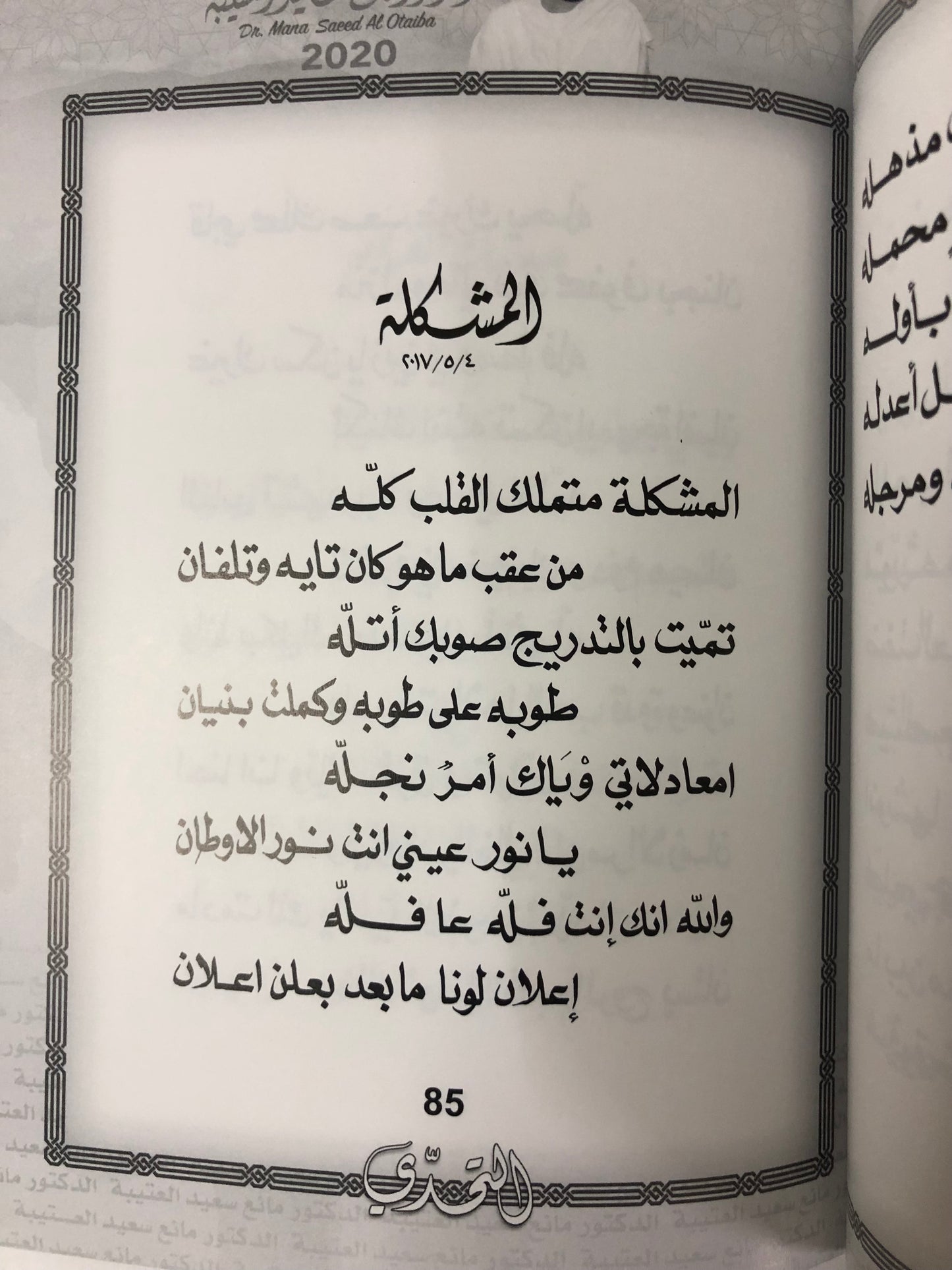 التحدي : الدكتور مانع سعيد العتيبة رقم (37) نبطي