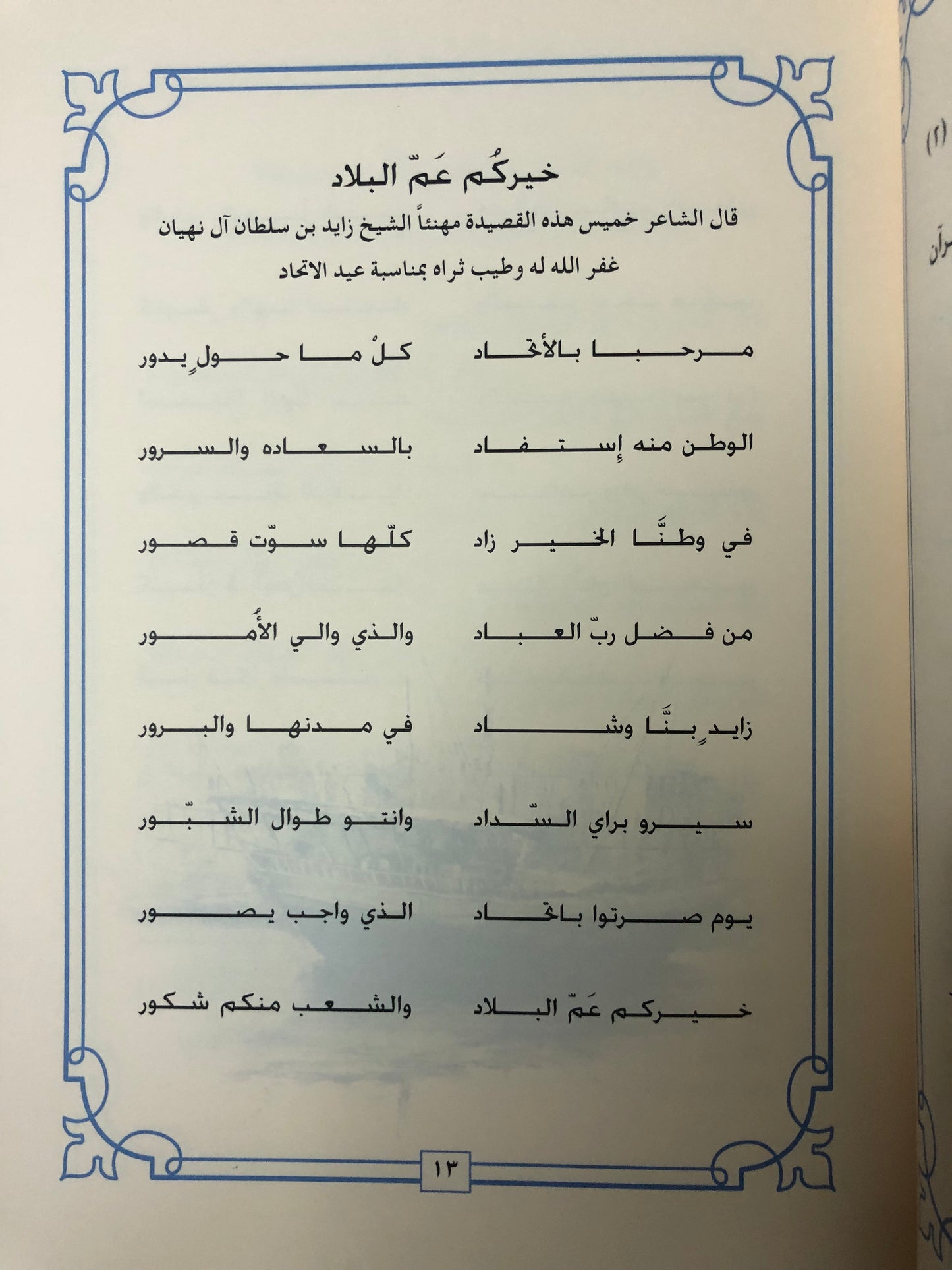 ديوان بن زعل : الشاعر خميس بن راشد بن زعل الرميثي