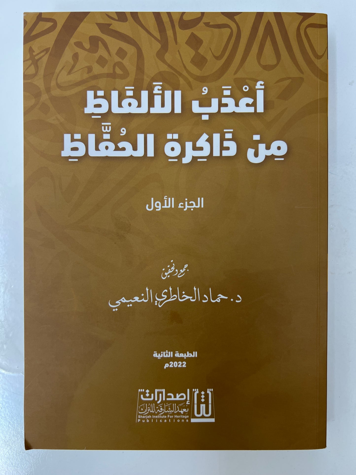 أعذب الألفاظ من ذاكرة الحفاظ 3 أجزاء