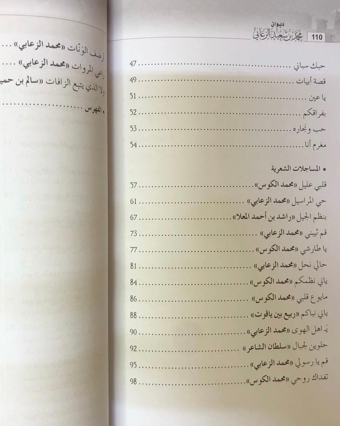 ديوان الشاعر محمد بن سعيد الزعابي