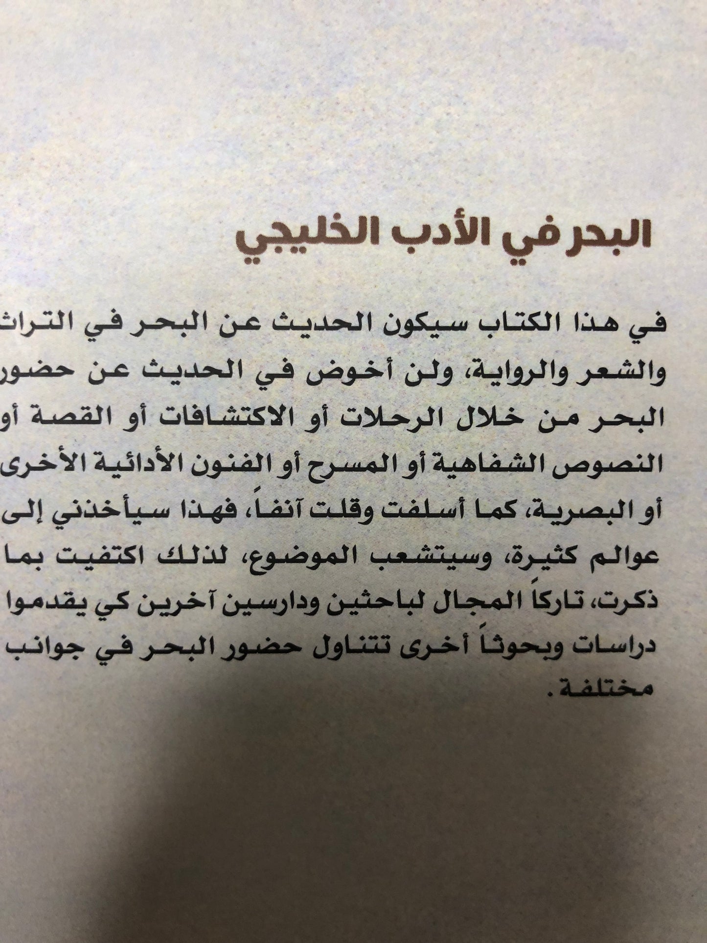البحر في الأدب الخليجي : الشعر والرواية