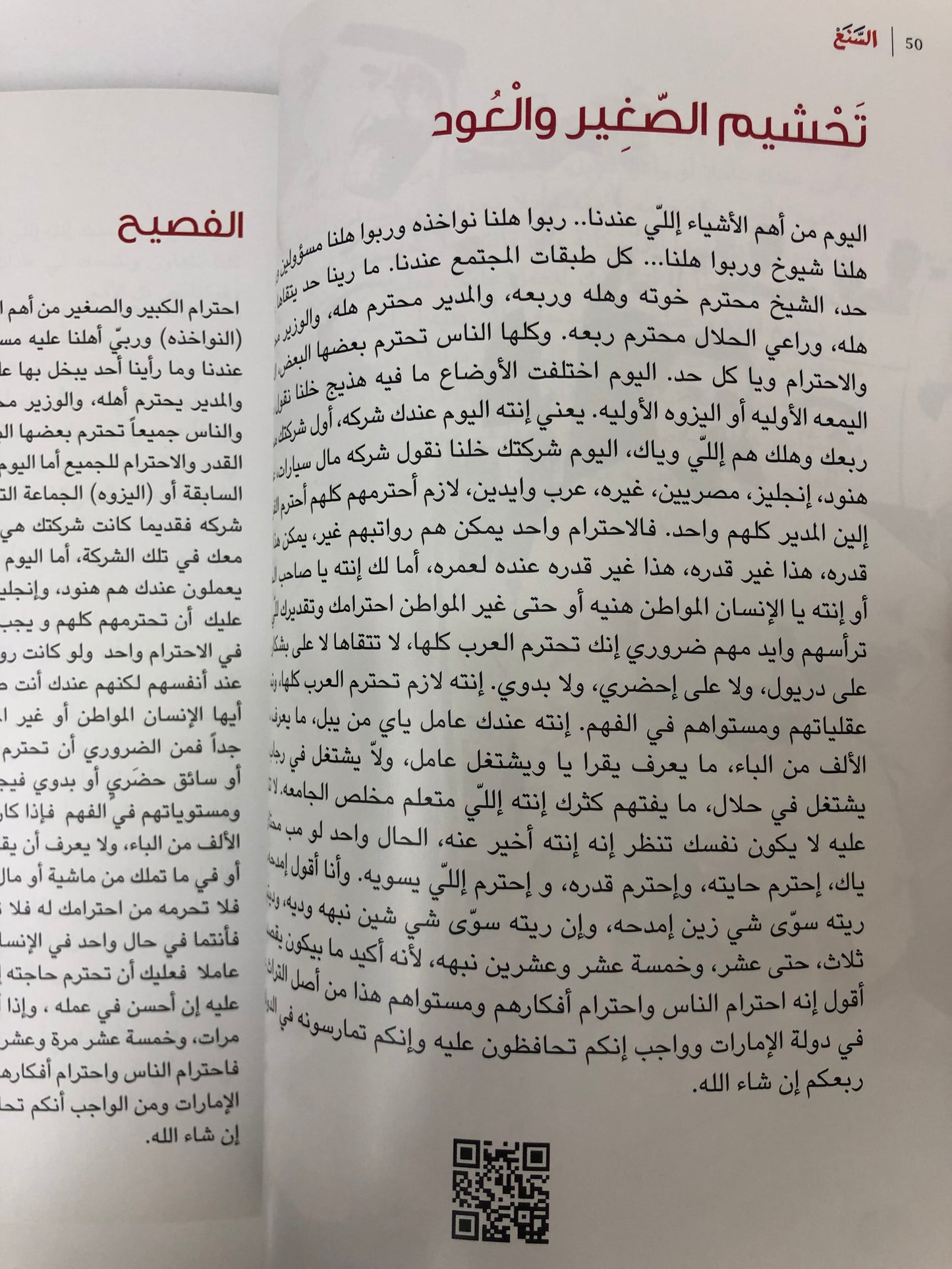 السنع : قيم خالدة على مر العصور