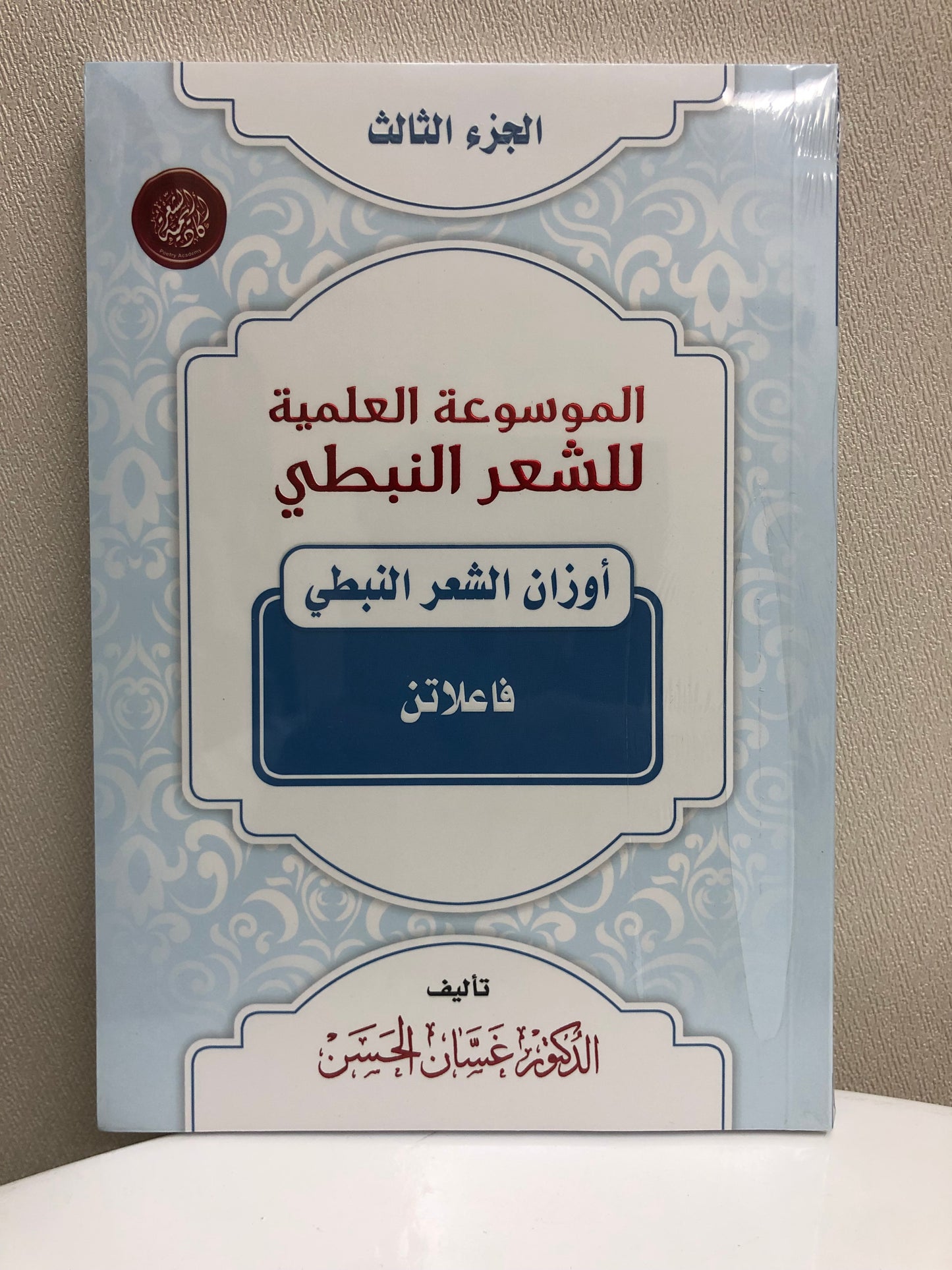 الموسوعة العلمية للشعر النبطي : جميع الأجزاء 20 جزء