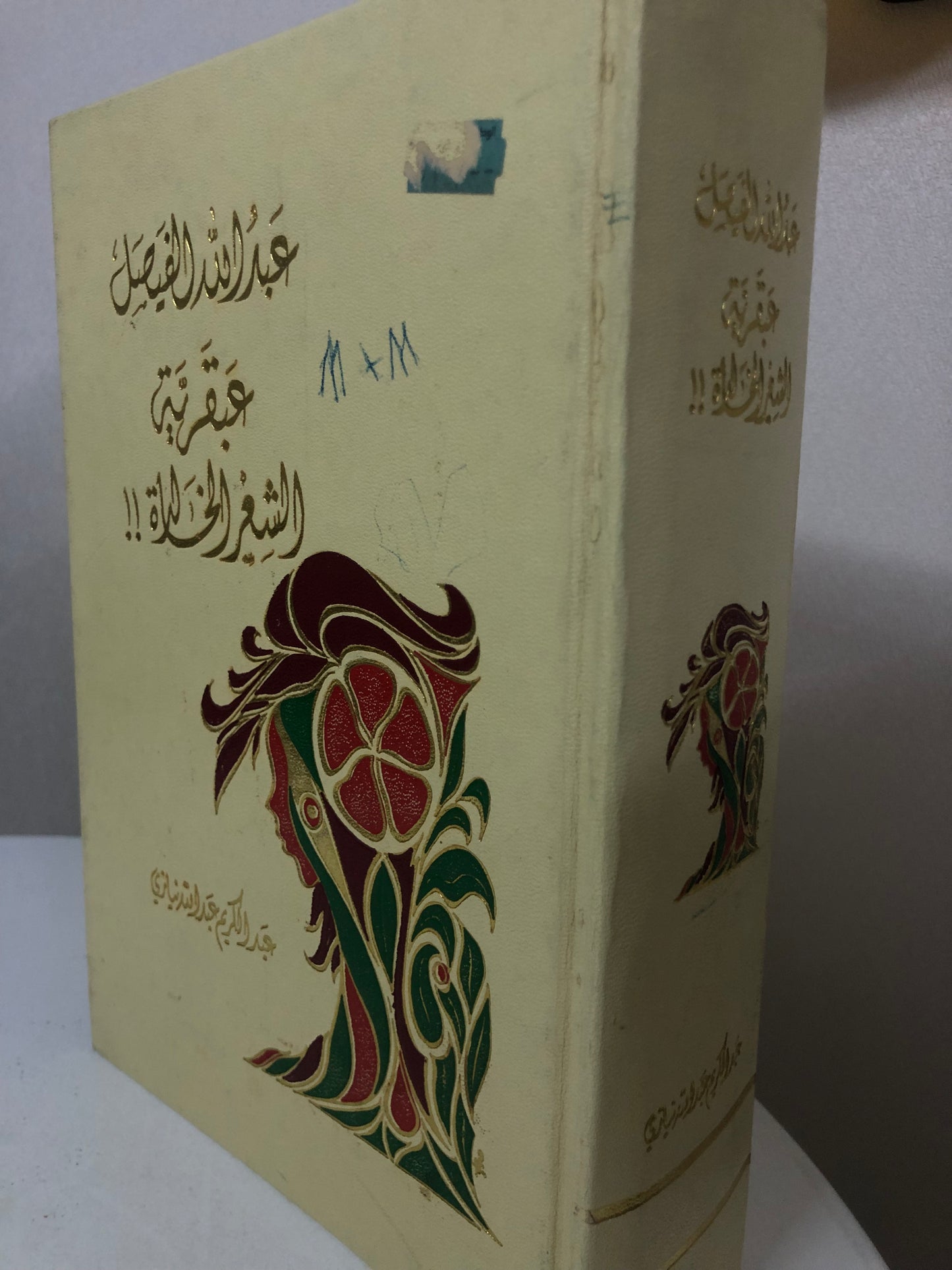 عبدالله الفيصل عبقرية الشعر الخالدة - مجلد ضخم