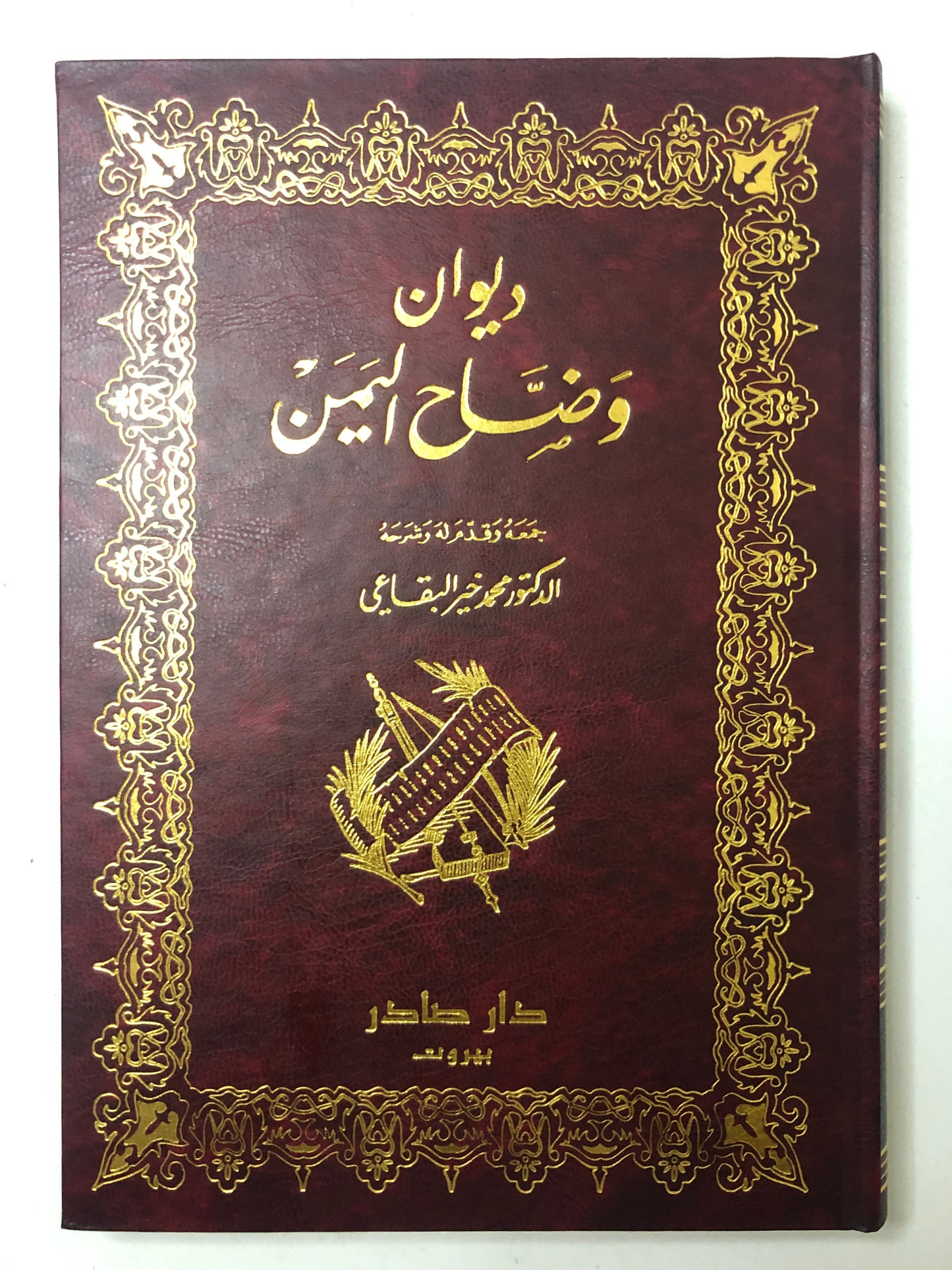 ديوان وضاح اليمن : وبذيله كتاب مأساة الشاعر وضاح