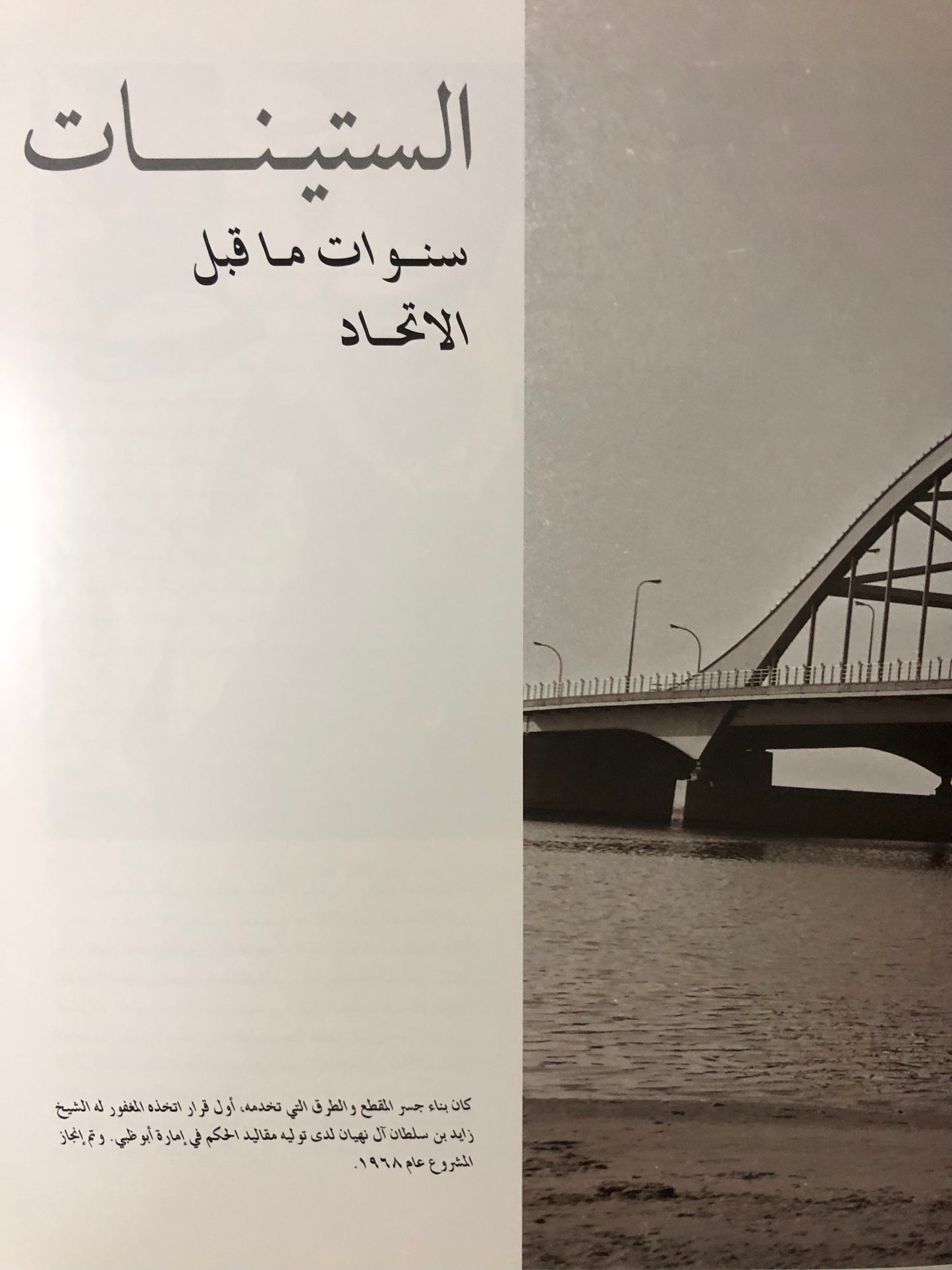 دولة الإمارات العربية المتحدة ١٩٦٥-٢٠١٠ : مجموعة من الصور التاريخية النادرة للمصور راميش شوكلا
