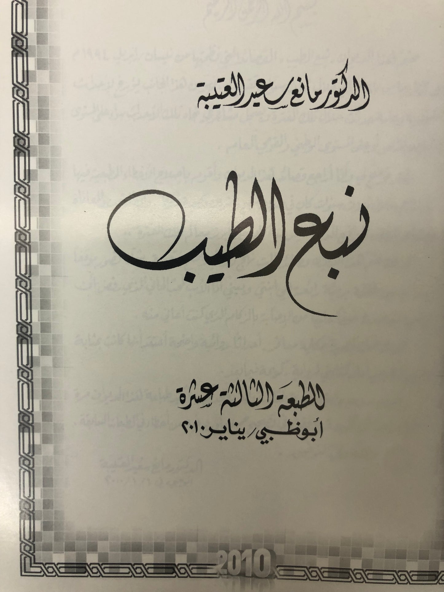 ديوان نبع الطيب : الدكتور مانع سعيد العتيبة ( رقم 17 فصيح )