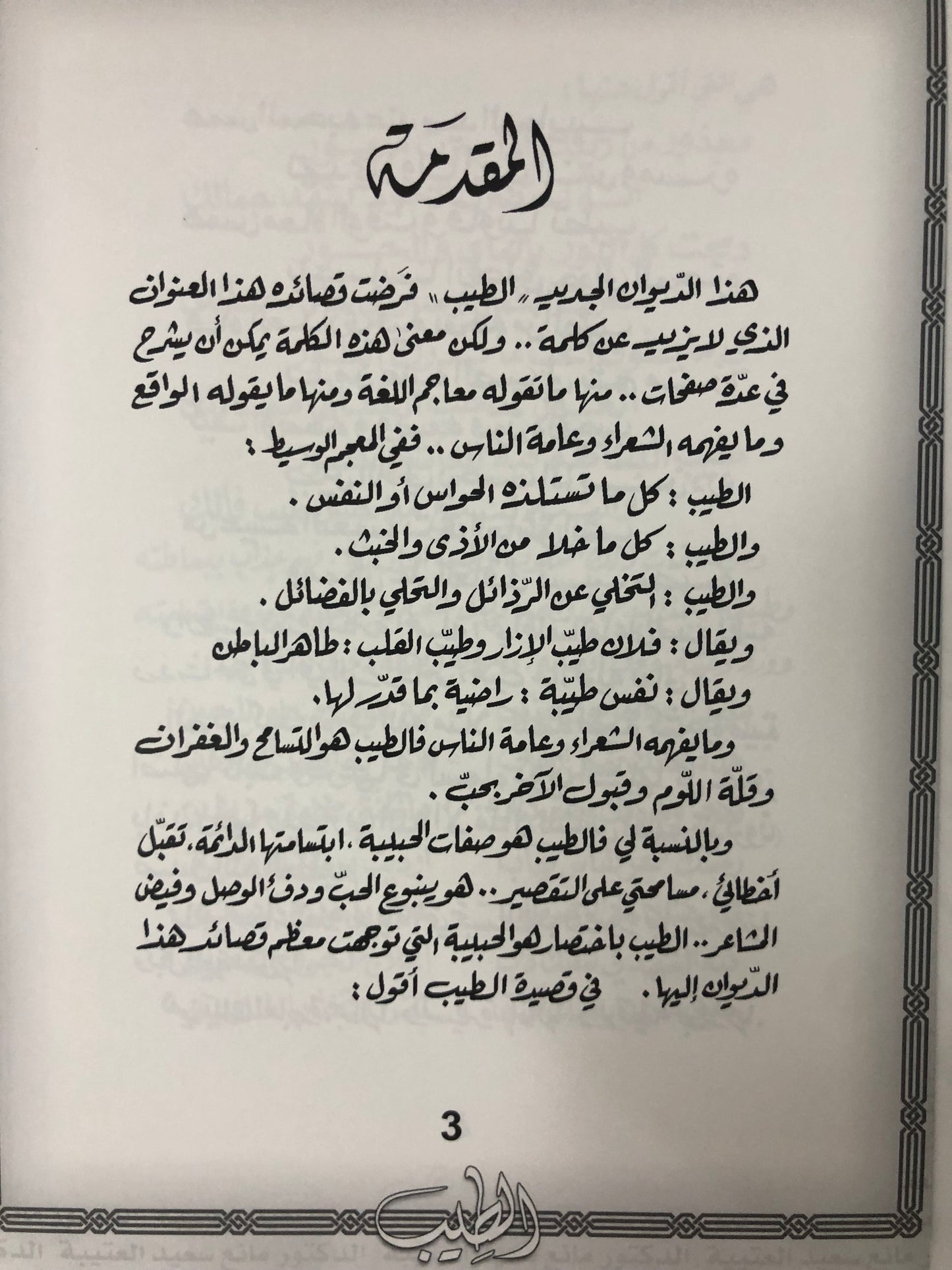 الطيب : الدكتور مانع سعيد العتيبة رقم (47) نبطي
