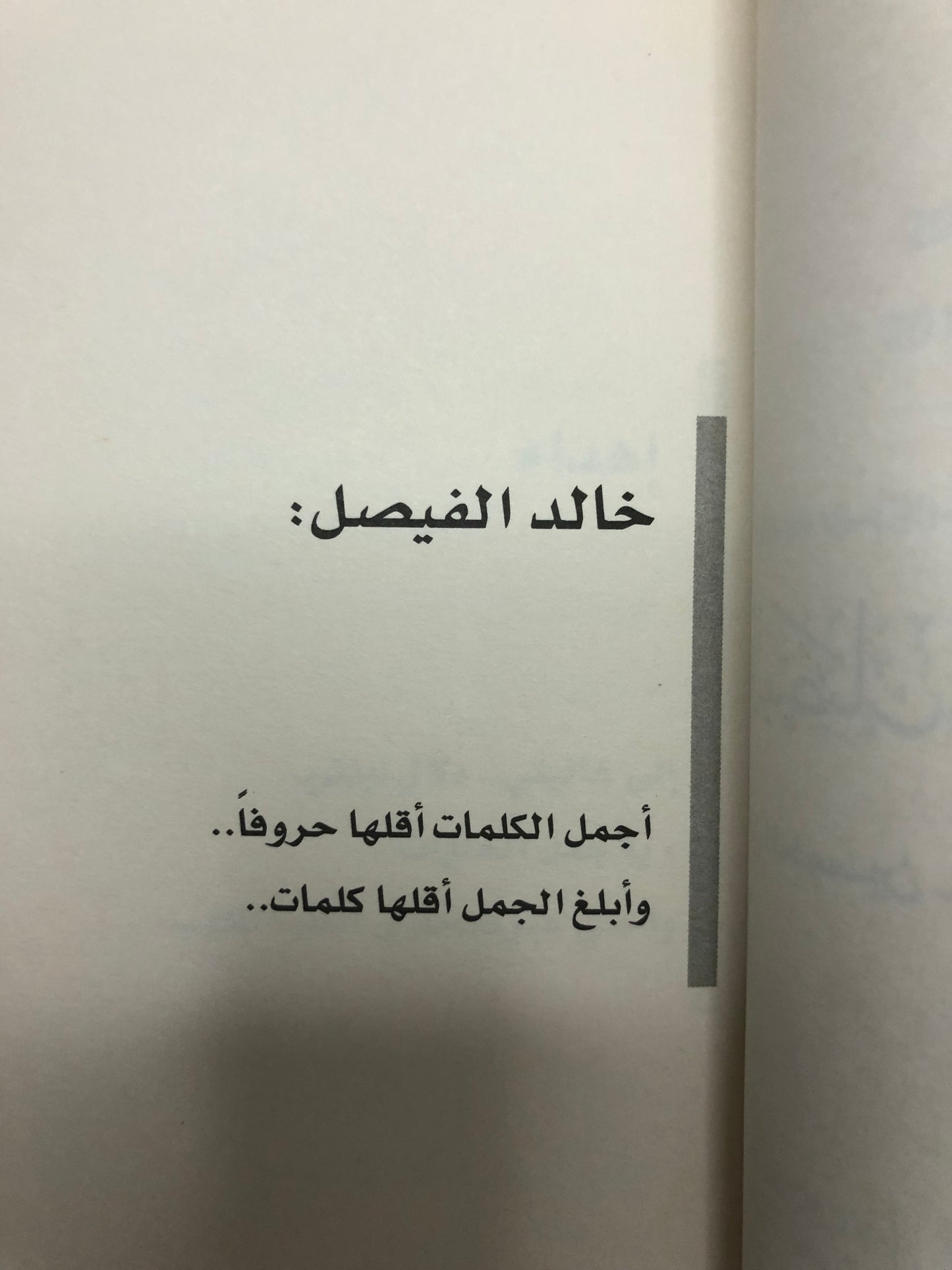 خالد الفيصل وغازي القصيبي : عن الخمسين في الخمسين قالا