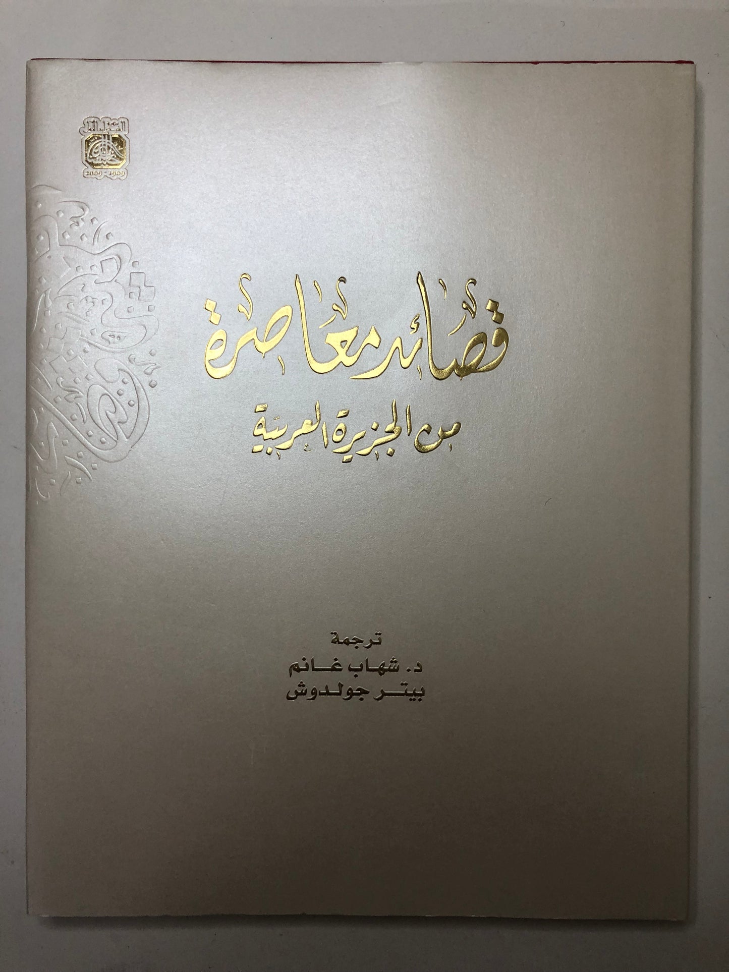 قصائد معاصرة من الجزيرة العربية قصائد معاصرة من الجزيرة العربية | Contemporary poems from Arabian peninsula