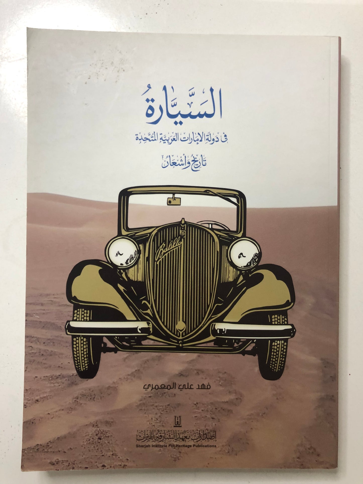 السيارة في دولة الإمارات العربية المتحدة : تاريخ وأشعار