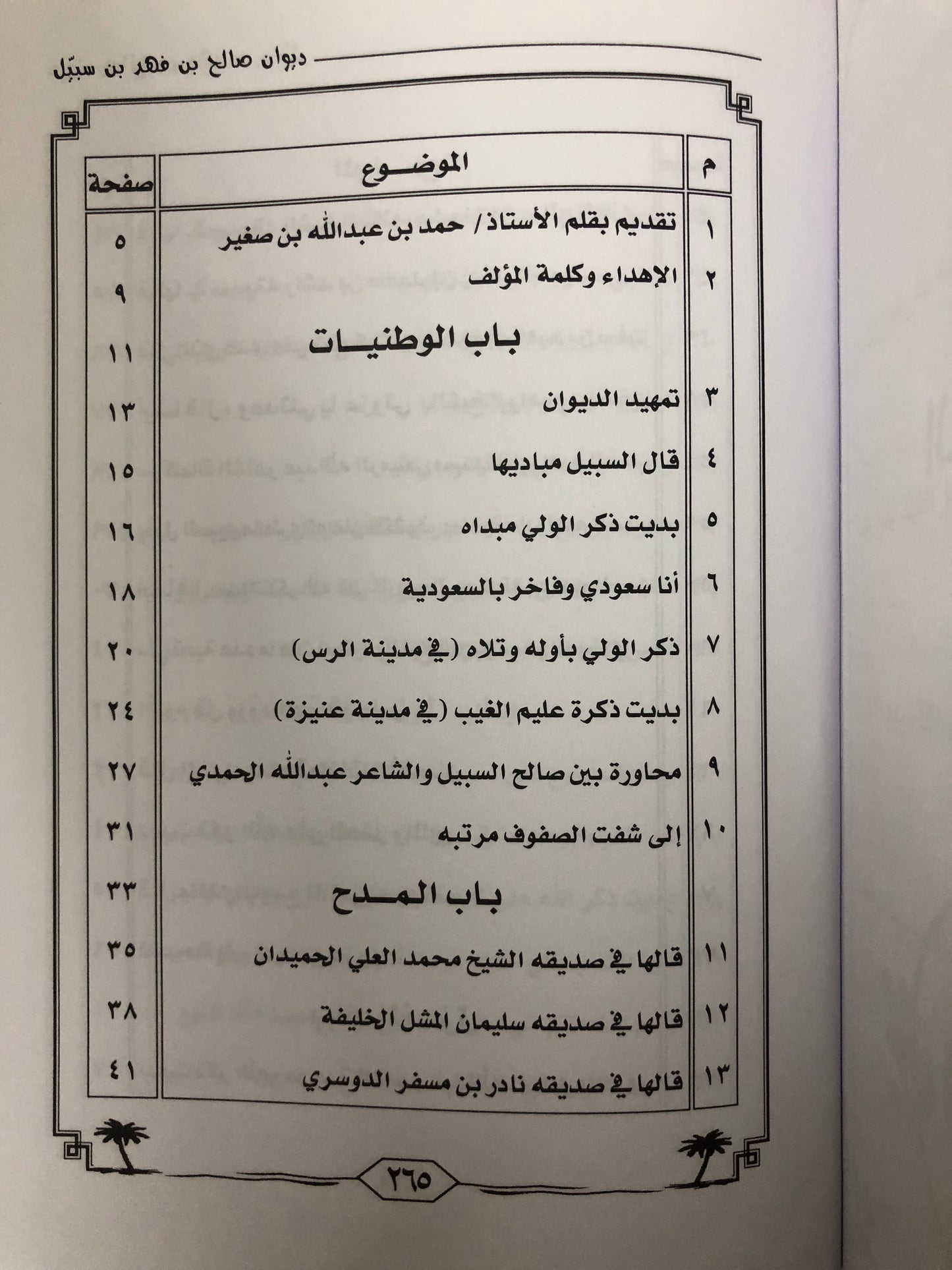 ديوان صالح بن فهد بن سبيل : الجزء الثالث
