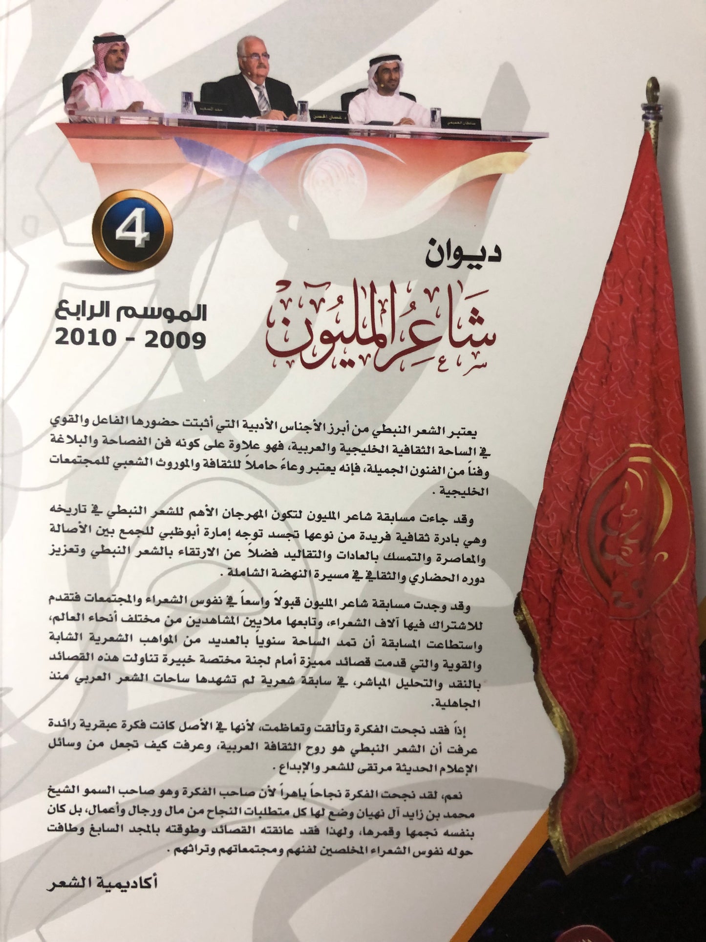 ديوان شاعر المليون : الموسم الرابع 2009-2010